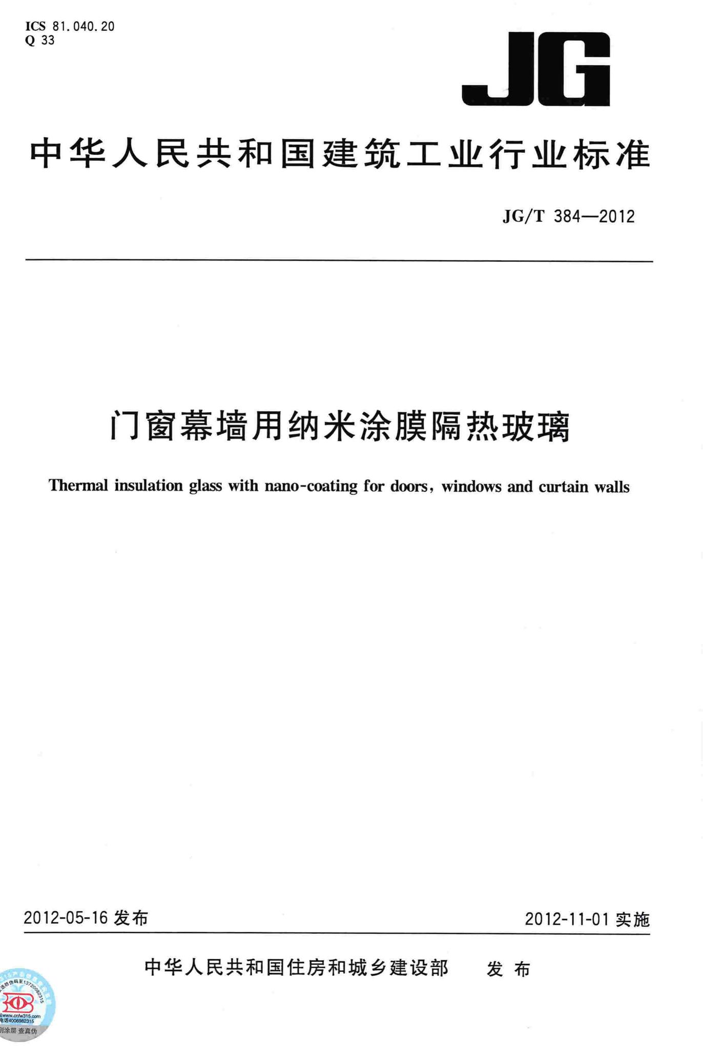 JG/T384-2012--门窗幕墙用纳米涂膜隔热玻璃