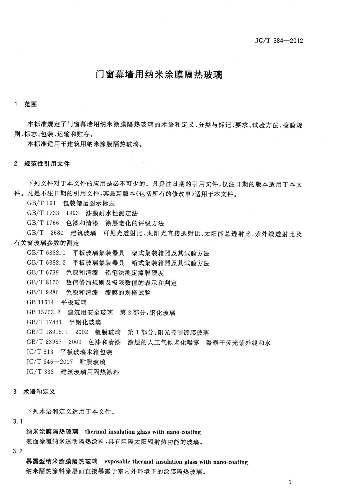 JG/T384-2012--门窗幕墙用纳米涂膜隔热玻璃