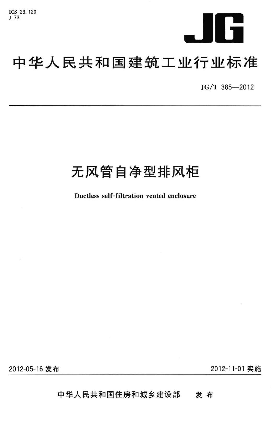 JG/T385-2012--无风管自净型排风柜