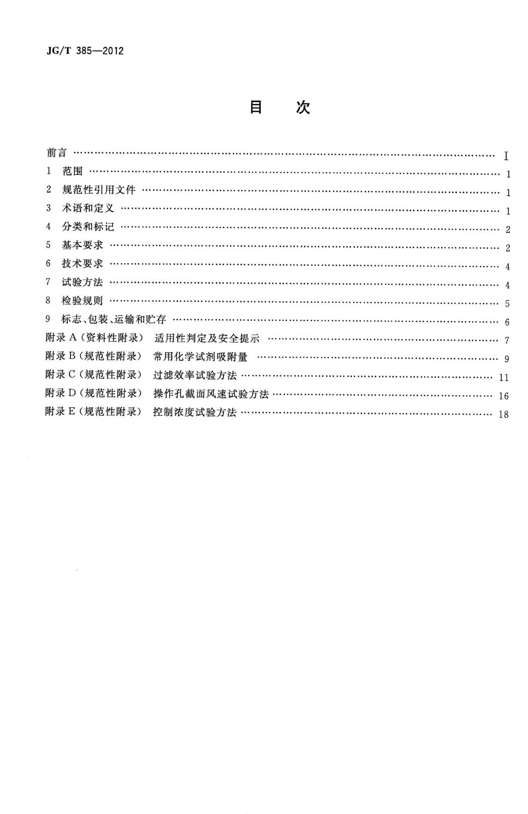 JG/T385-2012--无风管自净型排风柜