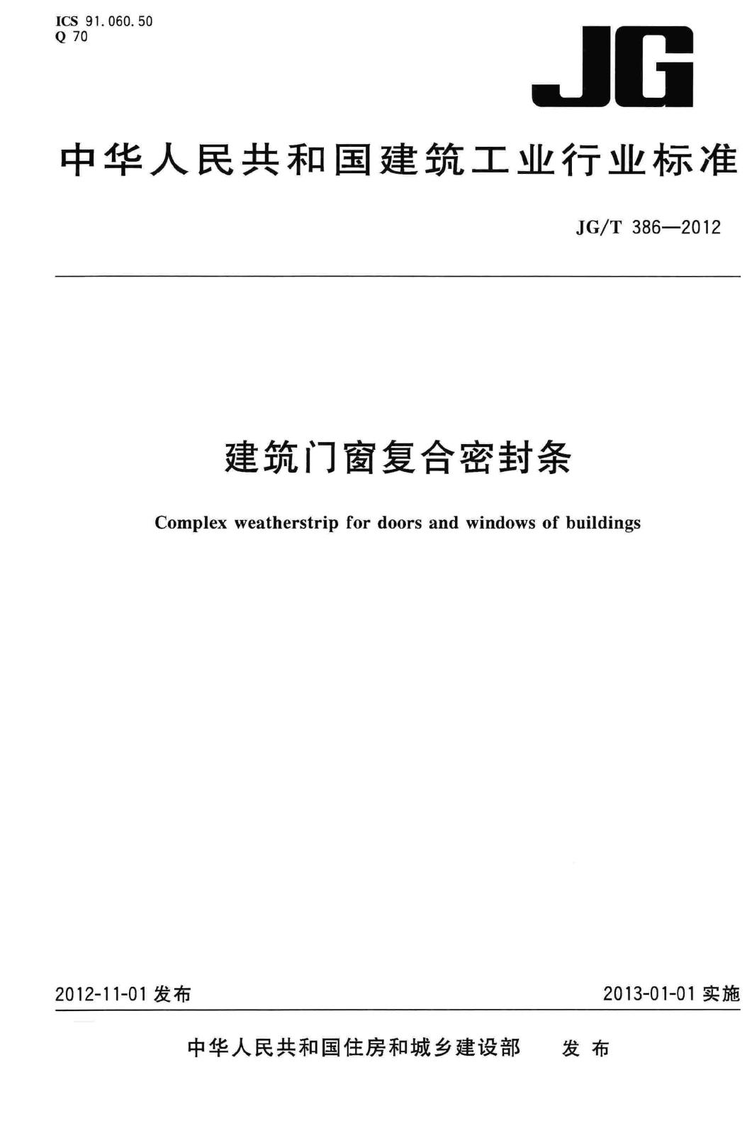 JG/T386-2012--建筑门窗复合密封条