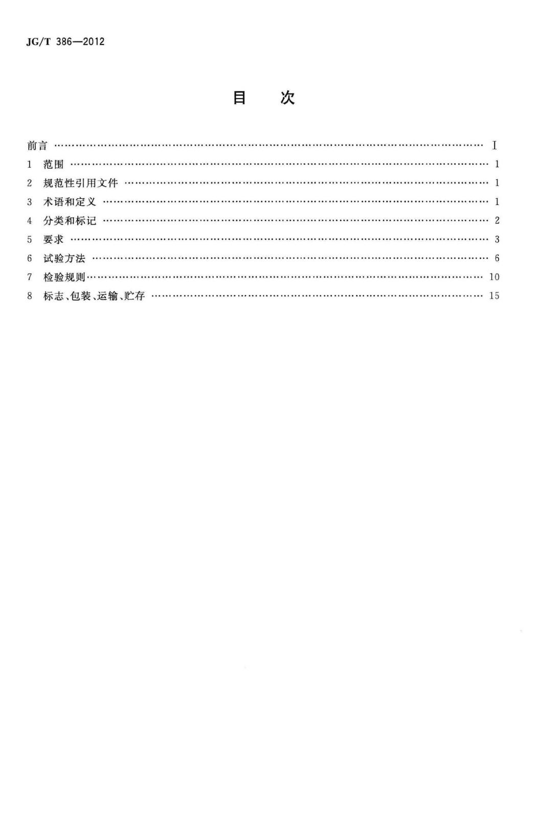 JG/T386-2012--建筑门窗复合密封条