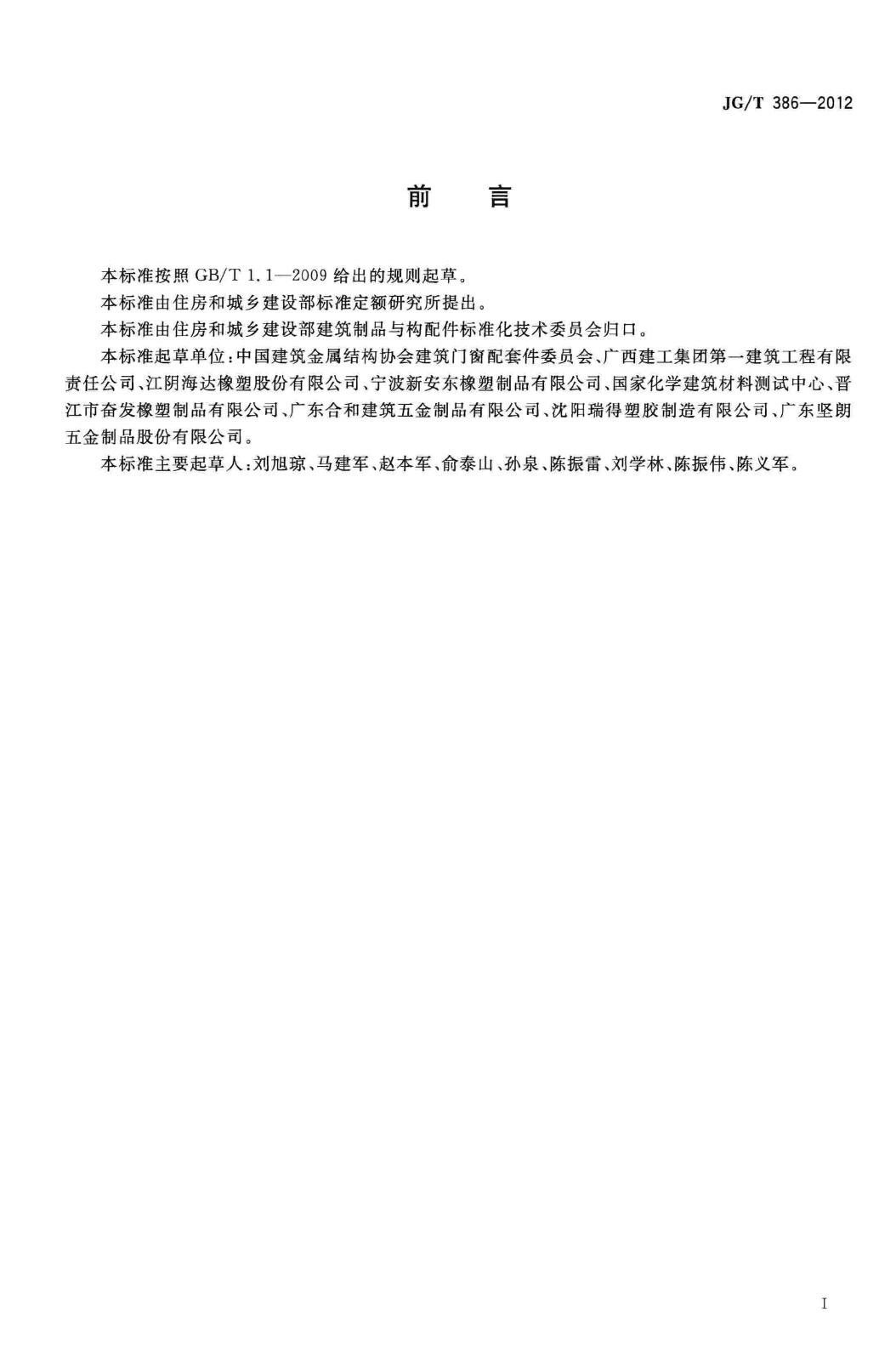 JG/T386-2012--建筑门窗复合密封条