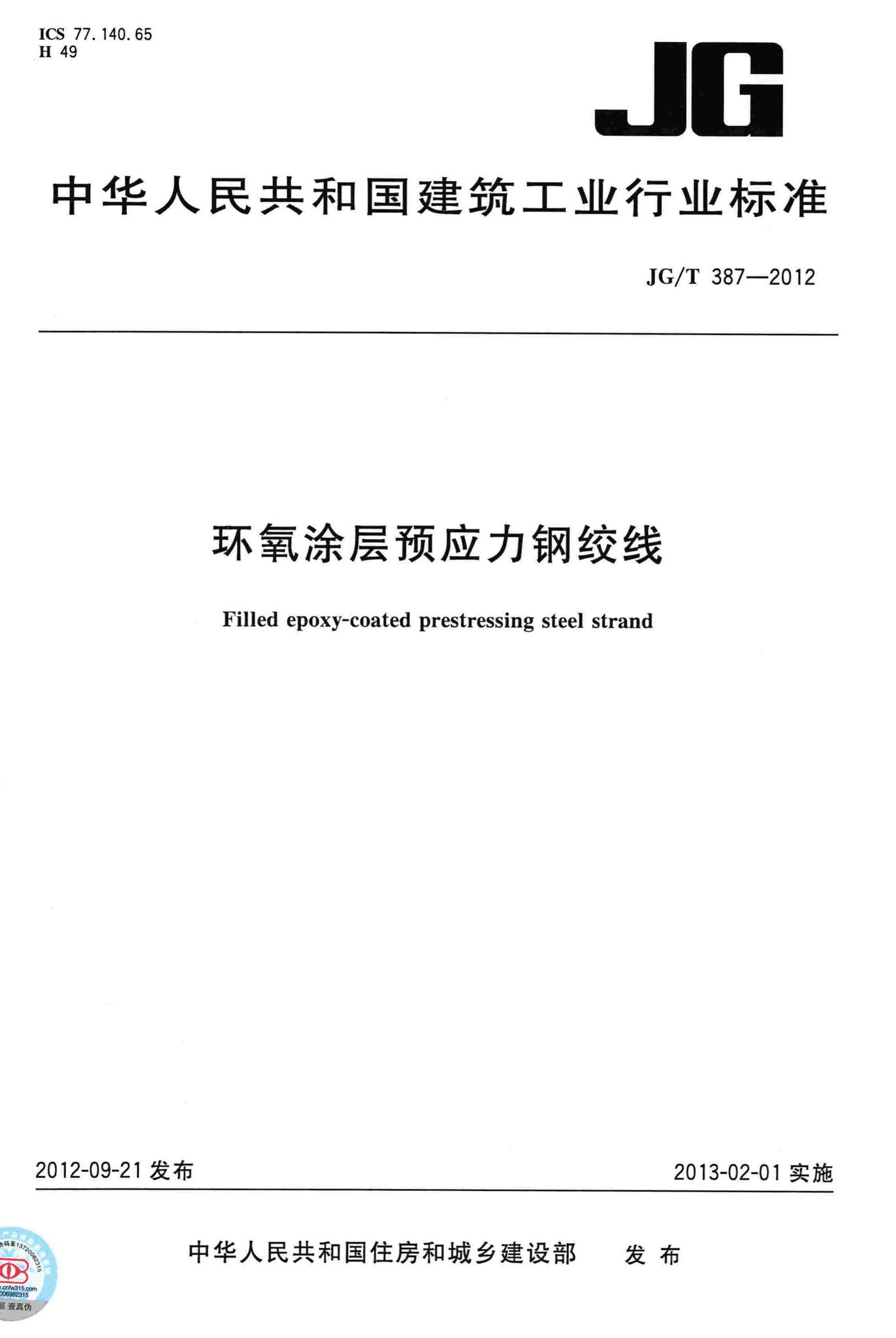 JG/T387-2012--环氧涂层预应力钢绞线
