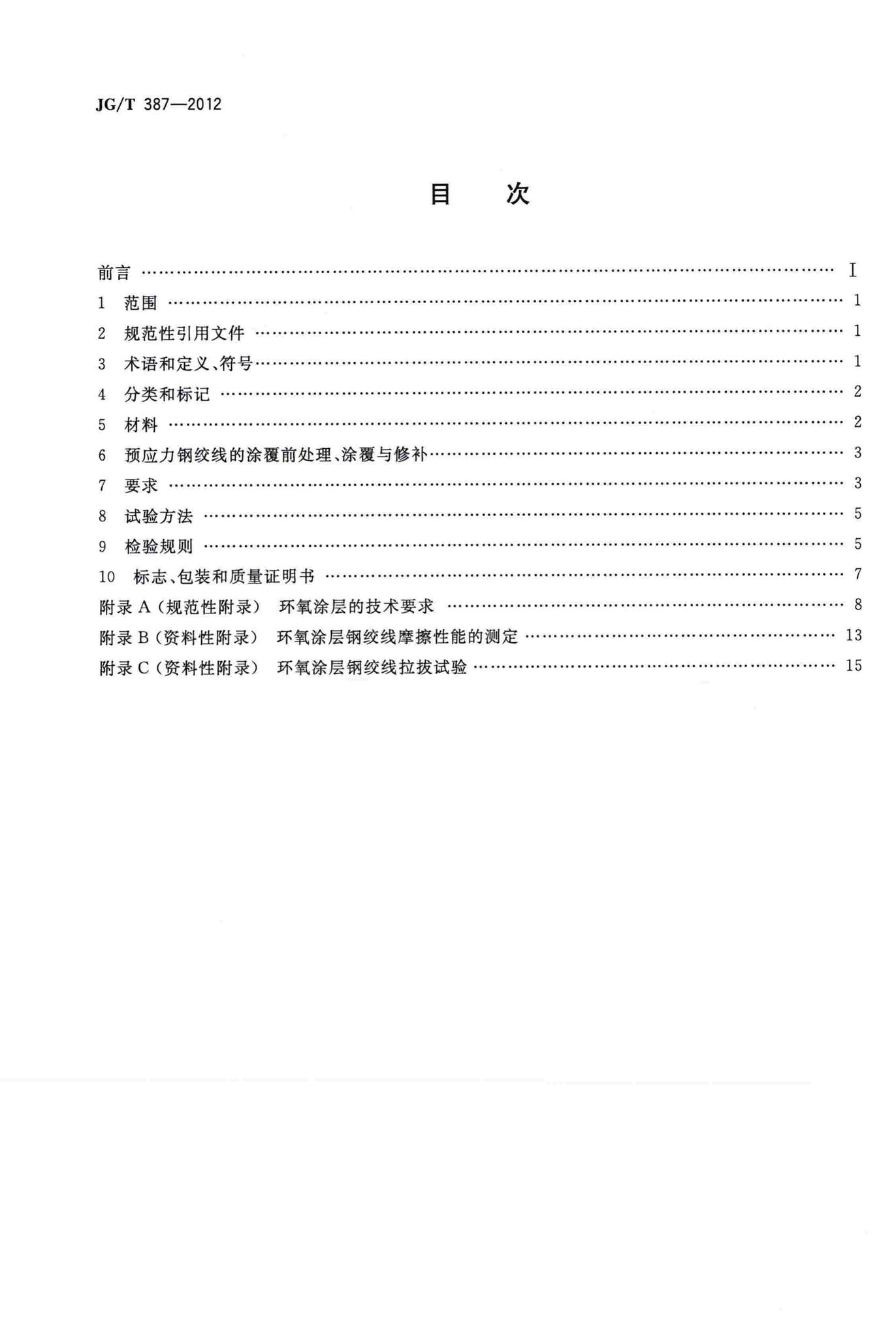 JG/T387-2012--环氧涂层预应力钢绞线