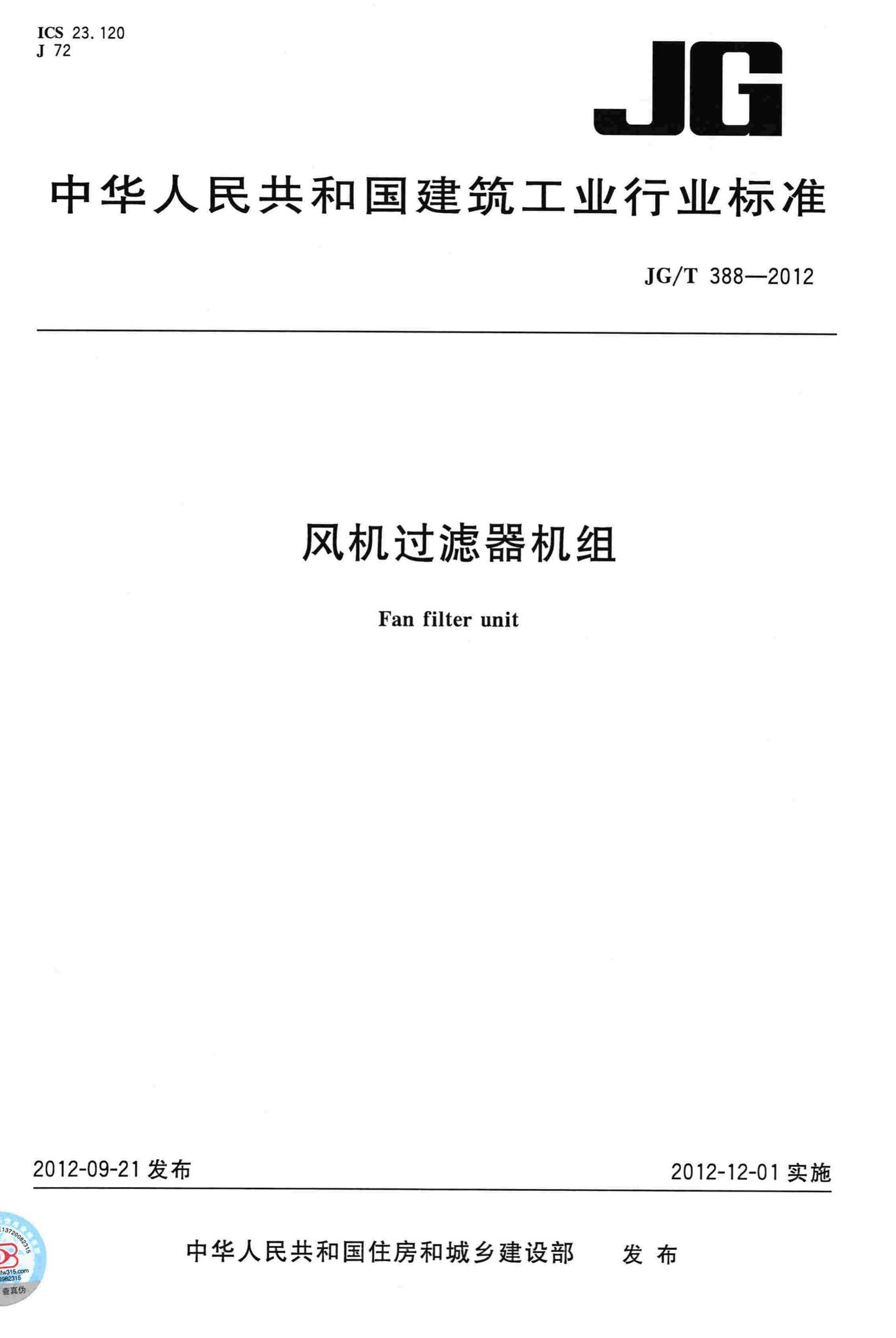 JG/T388-2012--风机过滤器机组