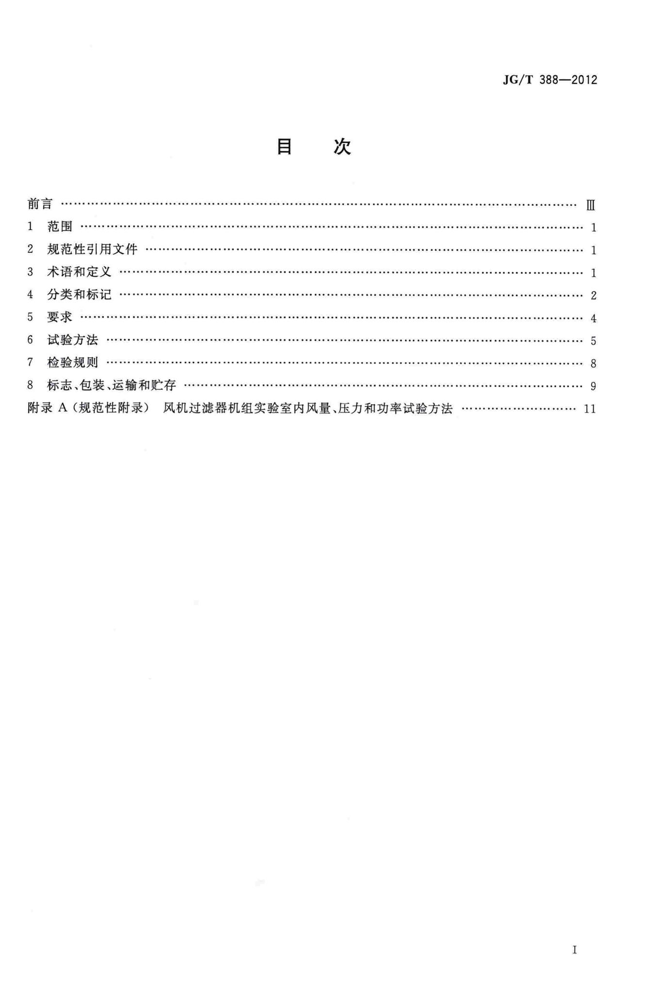 JG/T388-2012--风机过滤器机组