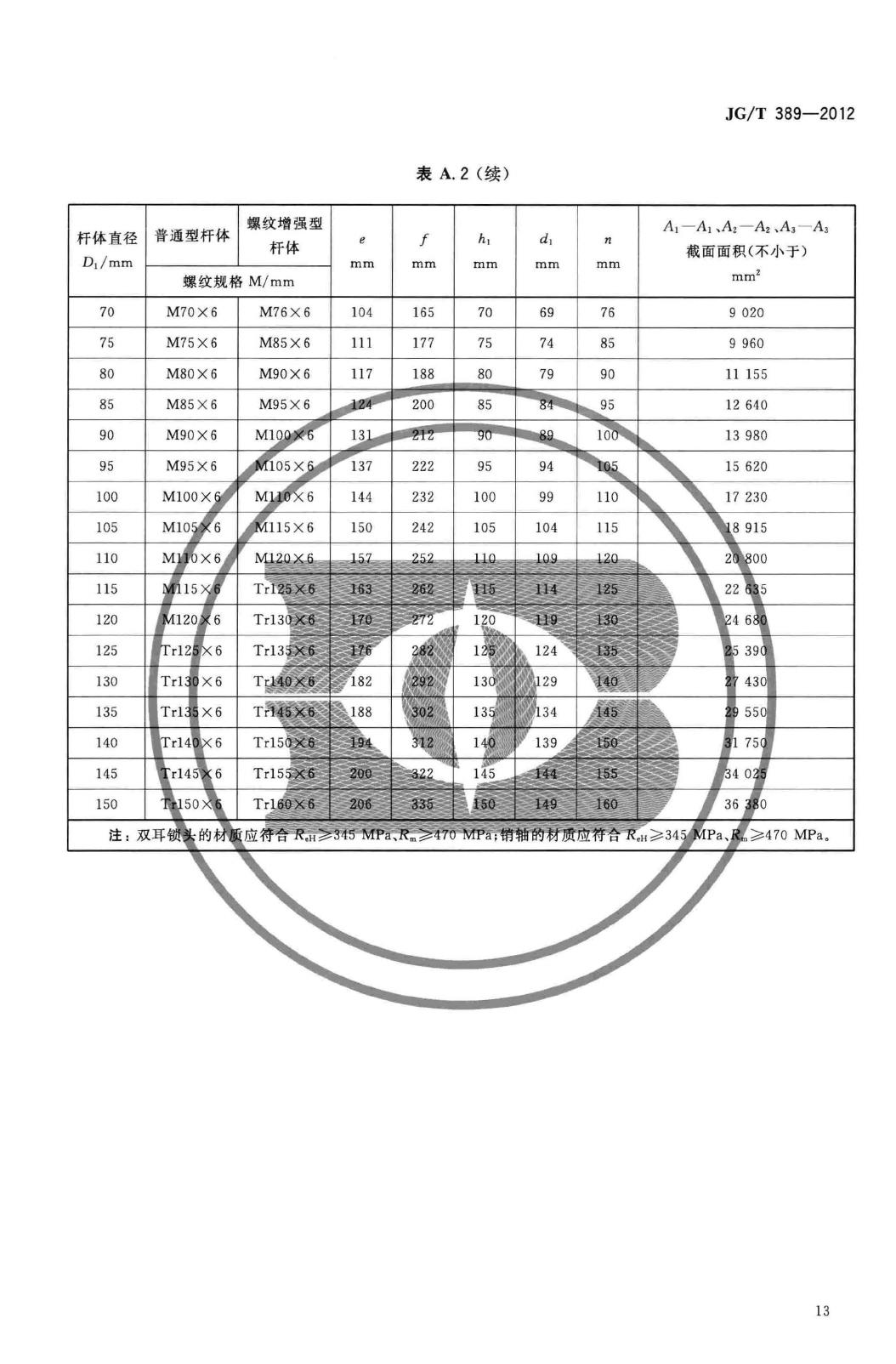 JG/T389-2012--建筑用钢质拉杆构件