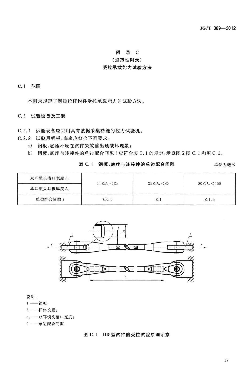 JG/T389-2012--建筑用钢质拉杆构件