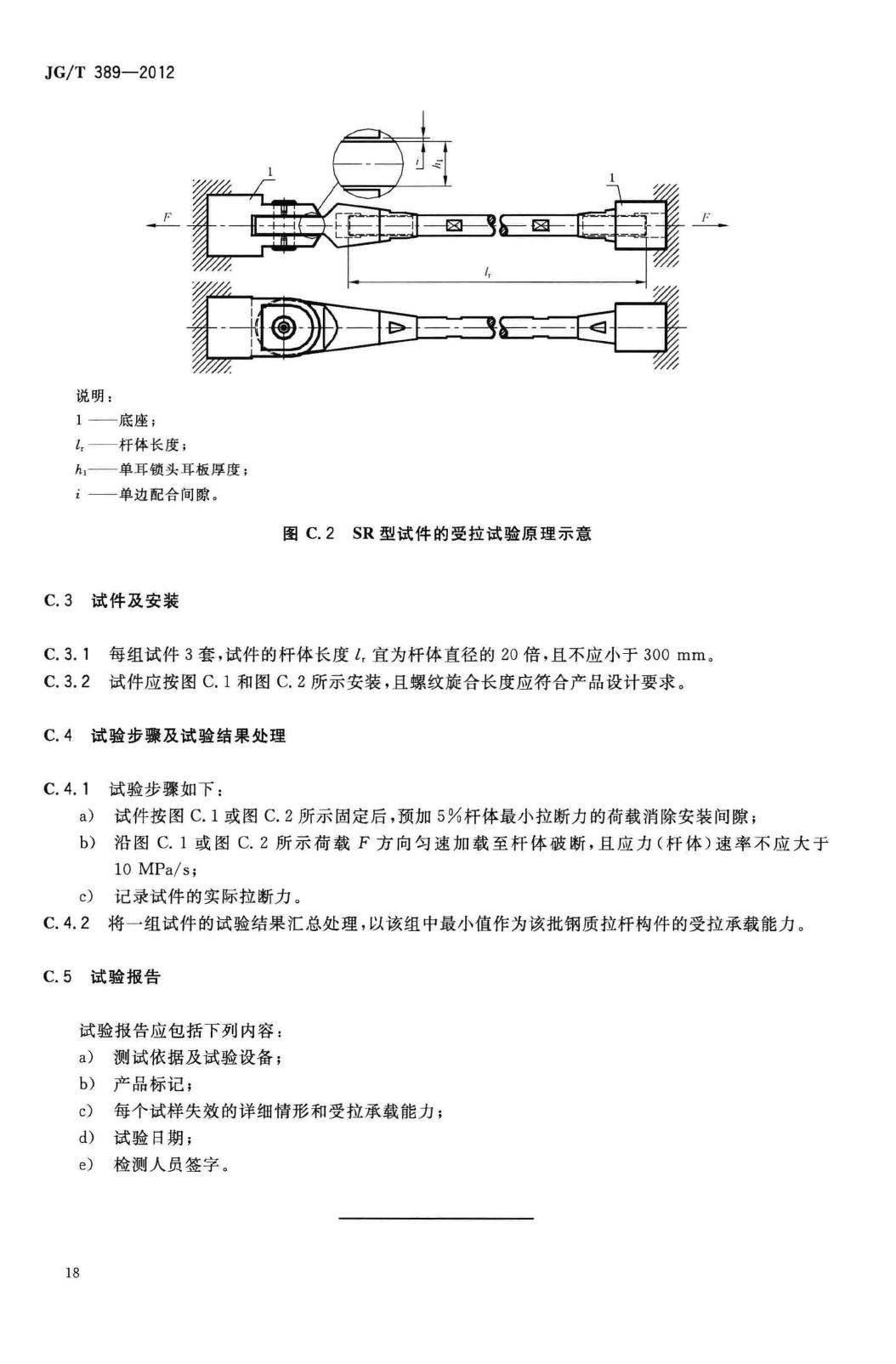 JG/T389-2012--建筑用钢质拉杆构件