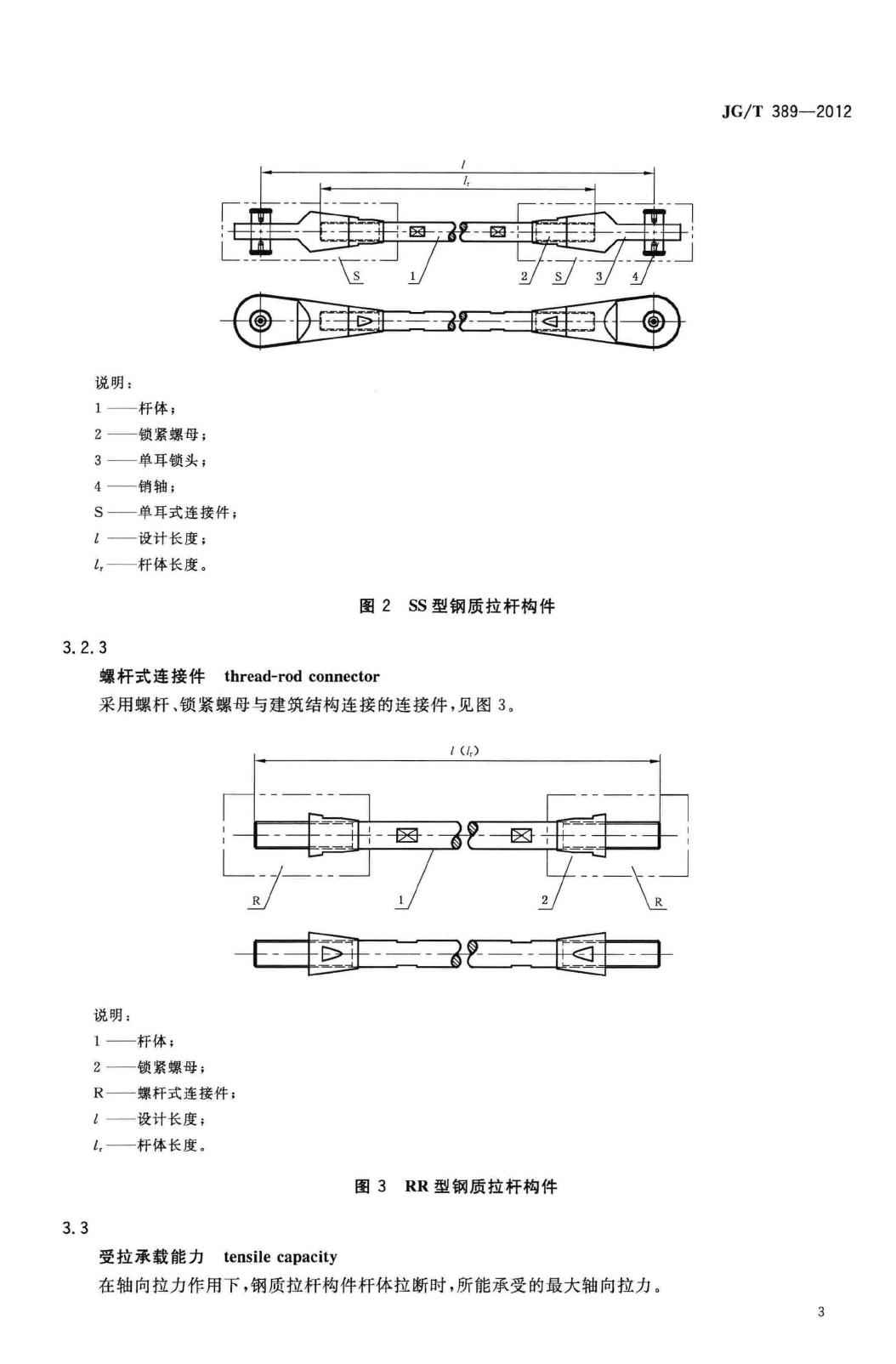 JG/T389-2012--建筑用钢质拉杆构件