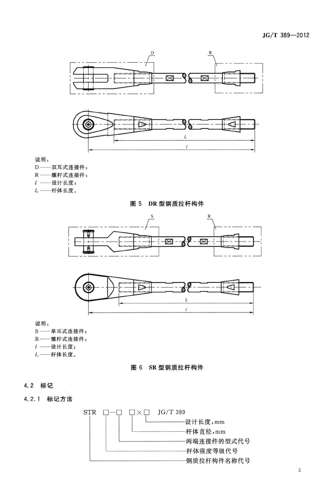 JG/T389-2012--建筑用钢质拉杆构件