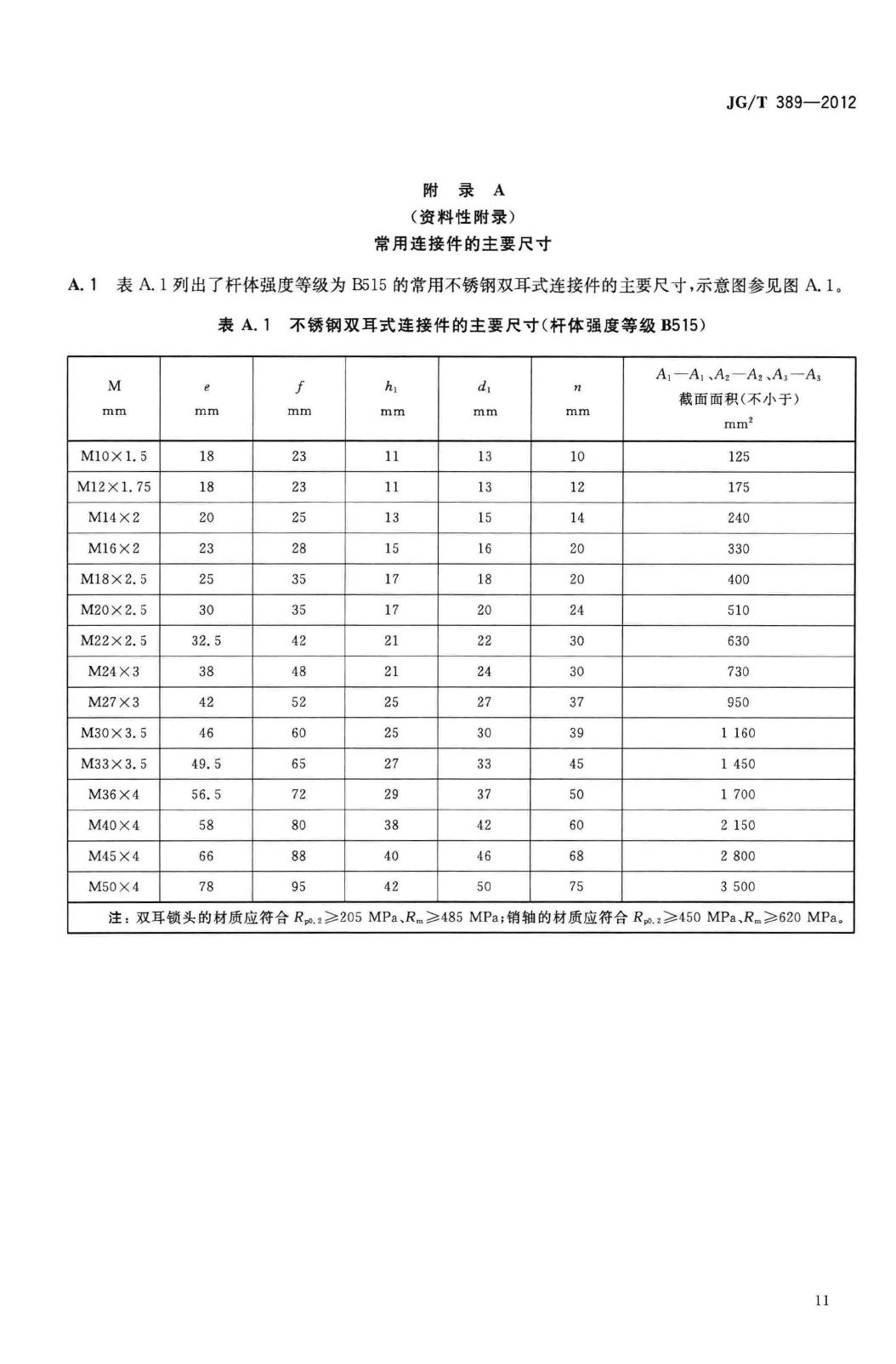 JG/T389-2012--建筑用钢质拉杆构件