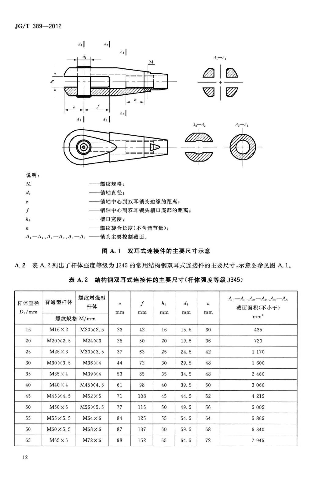 JG/T389-2012--建筑用钢质拉杆构件