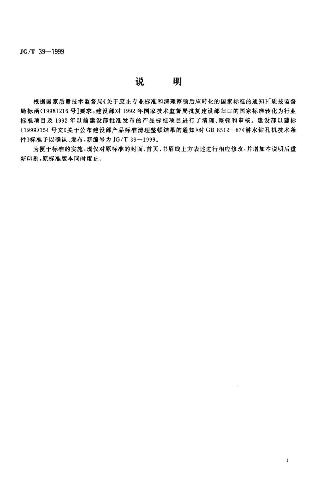 JG/T39-1999--潜水钻孔机技术条件