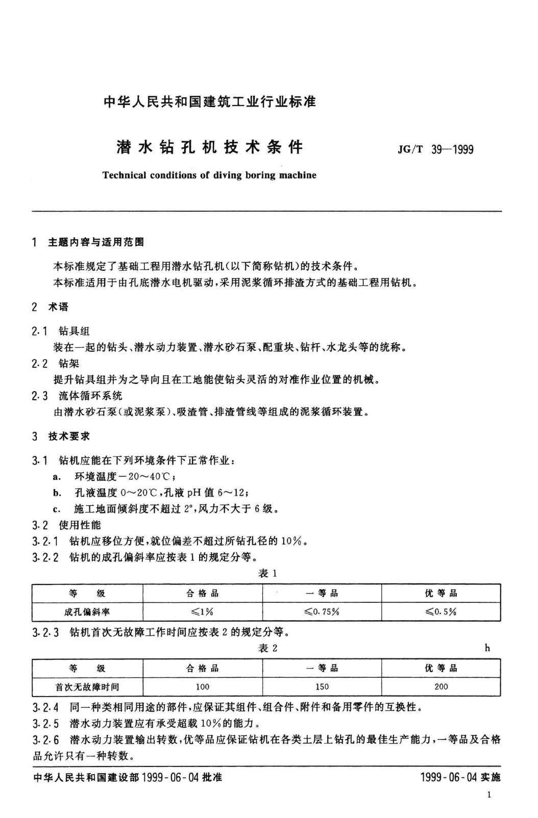 JG/T39-1999--潜水钻孔机技术条件