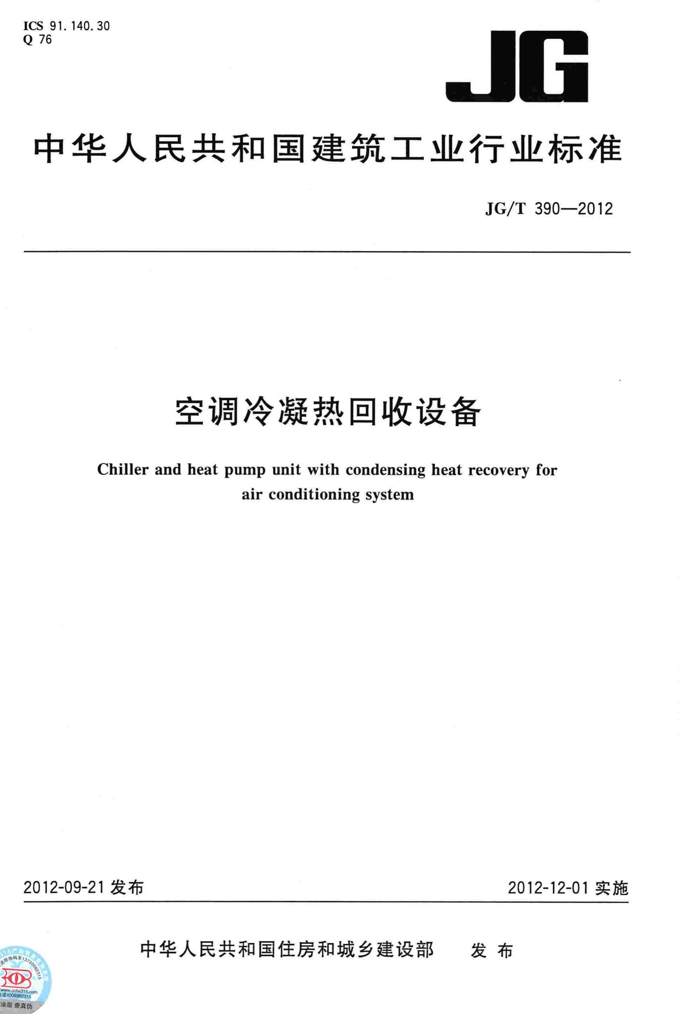 JG/T390-2012--空调冷凝热回收设备