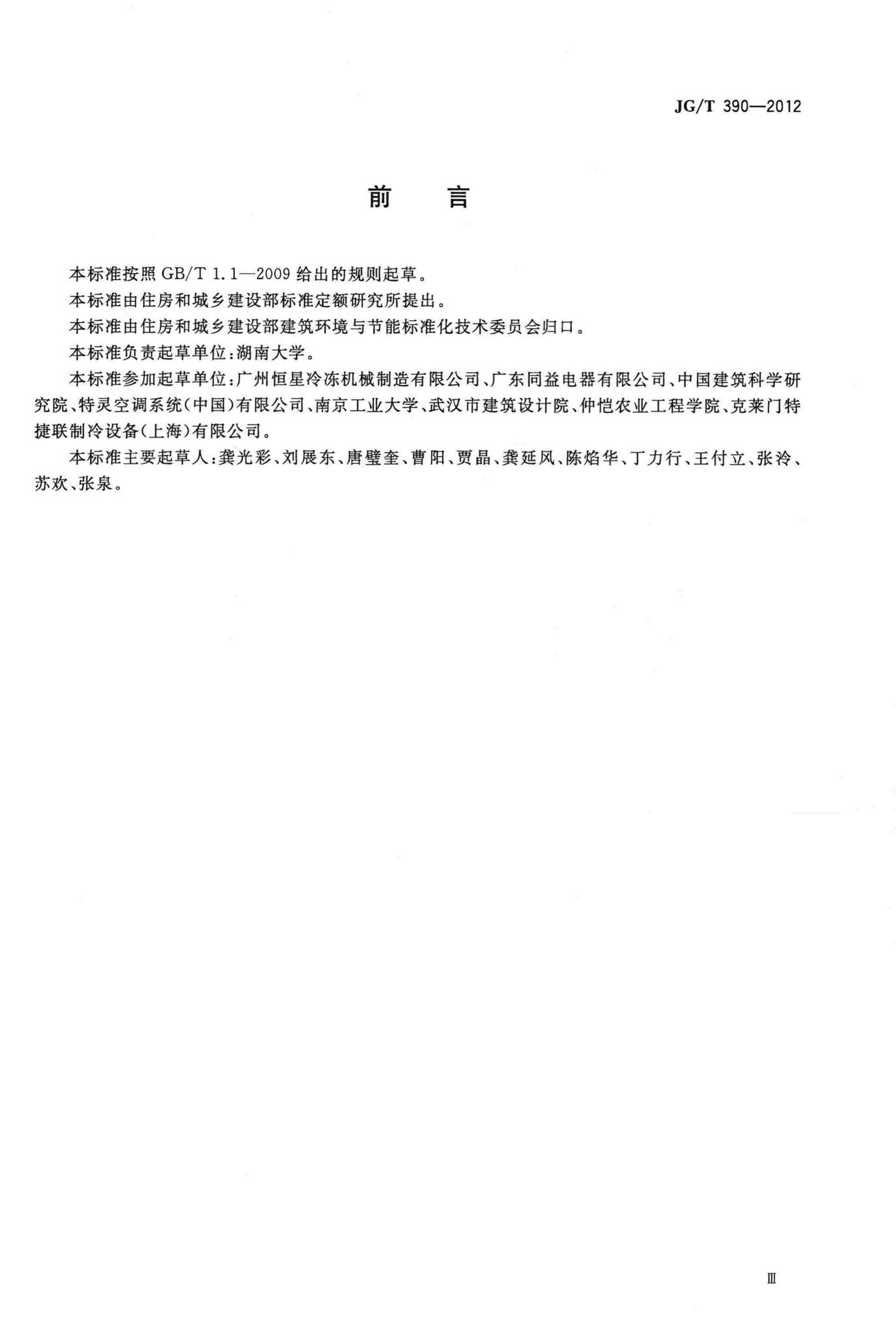 JG/T390-2012--空调冷凝热回收设备