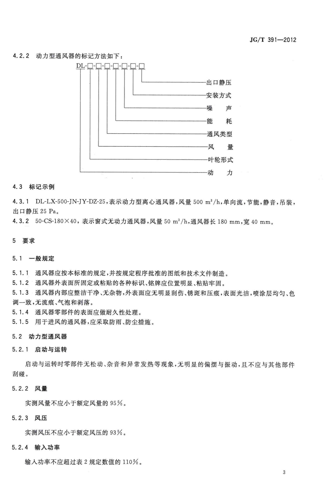 JG/T391-2012--通风器