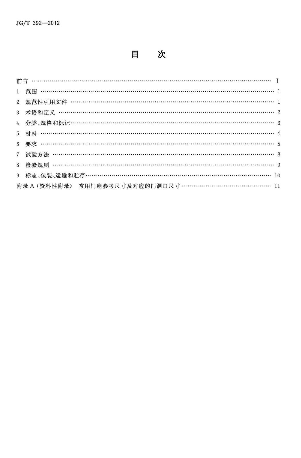 JG/T392-2012--建筑用钢木室内门