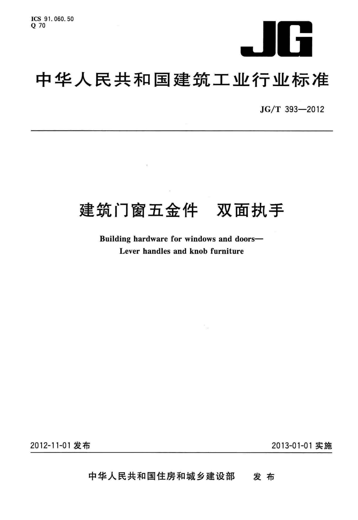 JG/T393-2012--建筑门窗五金件双面执手