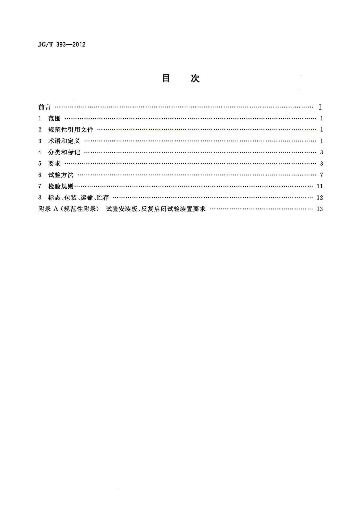 JG/T393-2012--建筑门窗五金件双面执手
