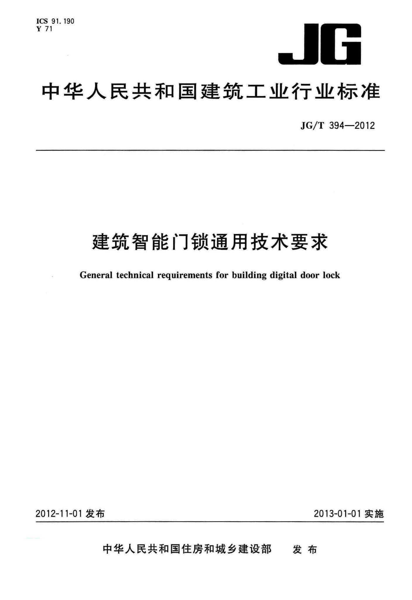 JG/T394-2012--建筑智能门锁通用技术要求