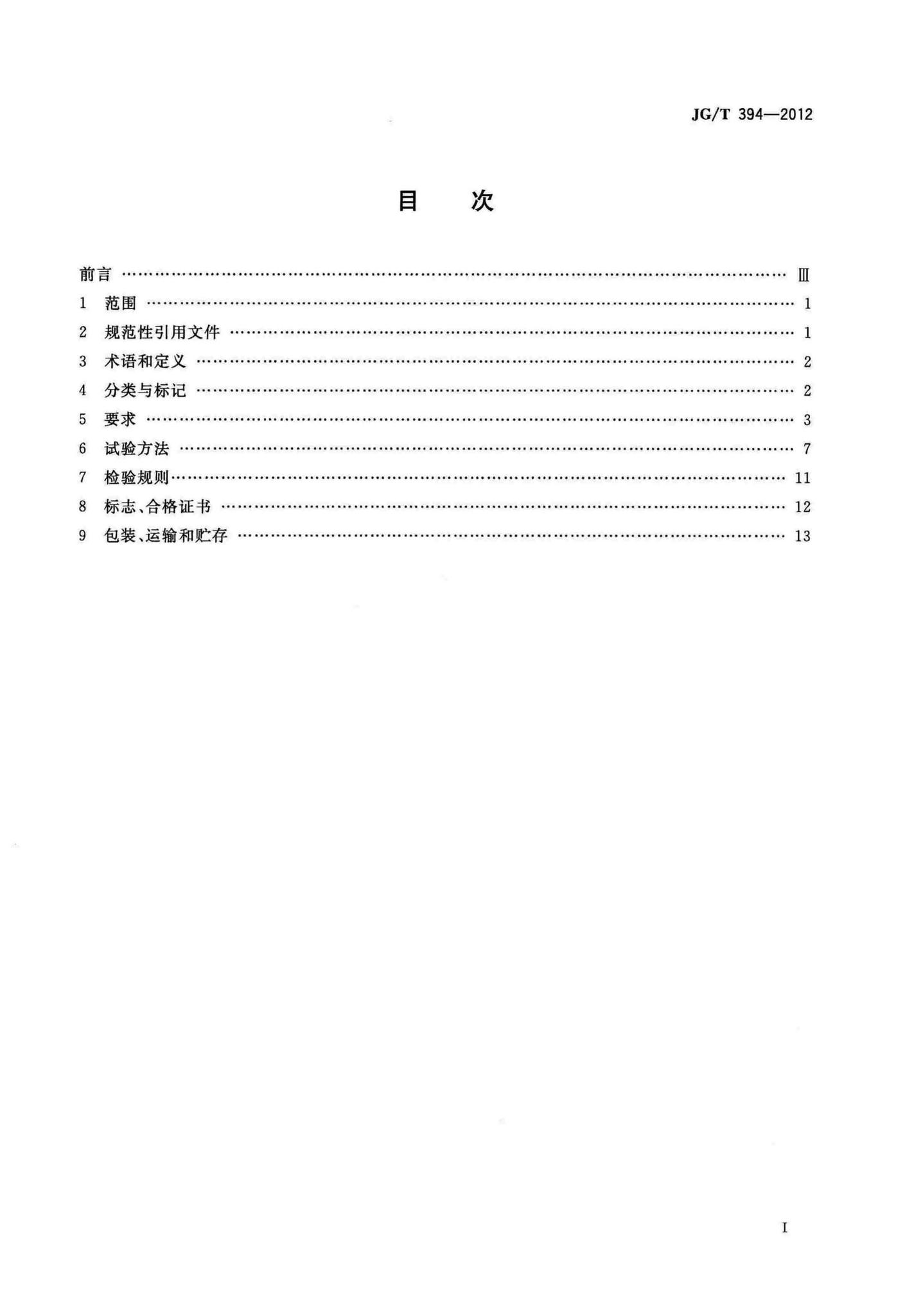 JG/T394-2012--建筑智能门锁通用技术要求