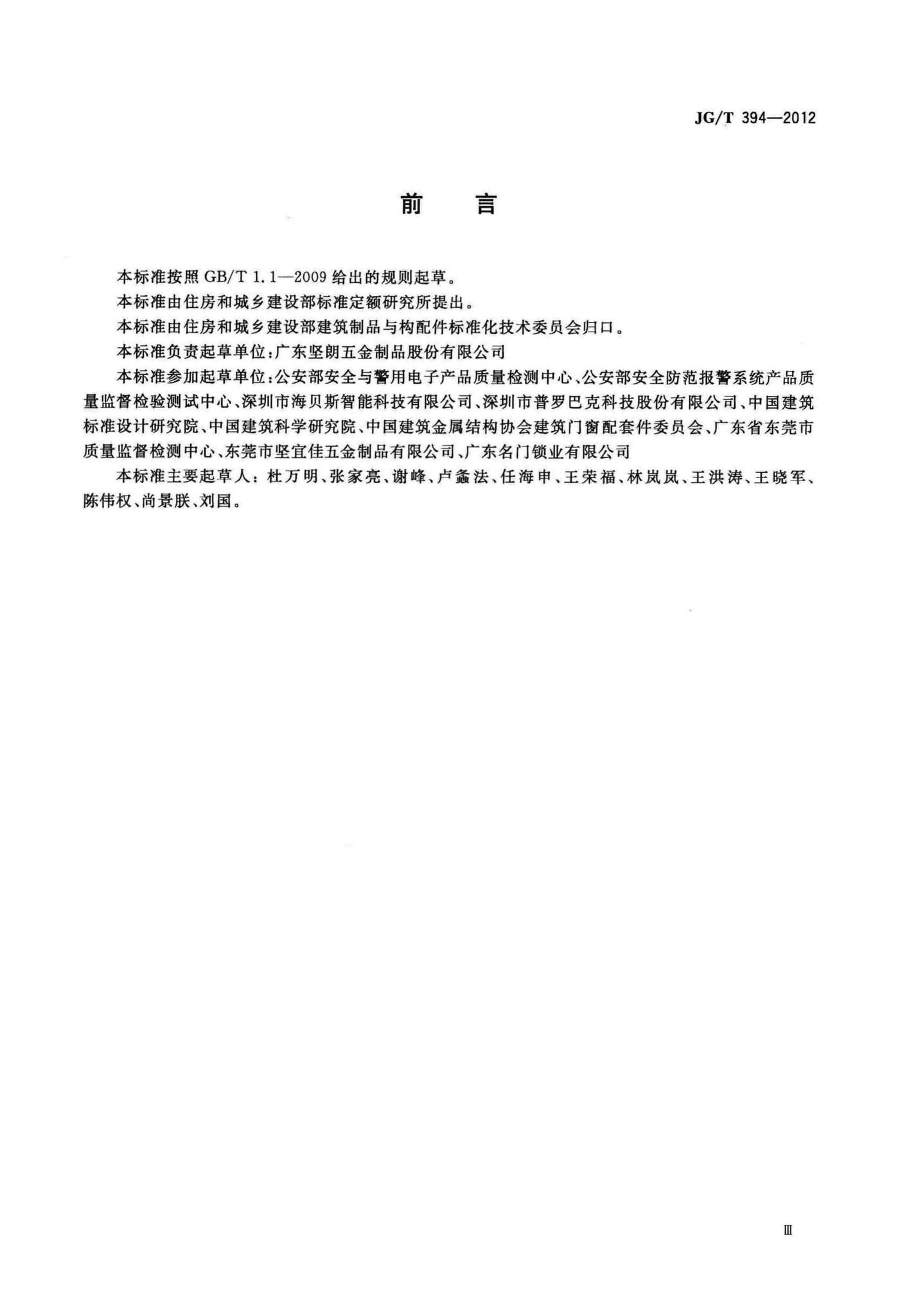 JG/T394-2012--建筑智能门锁通用技术要求