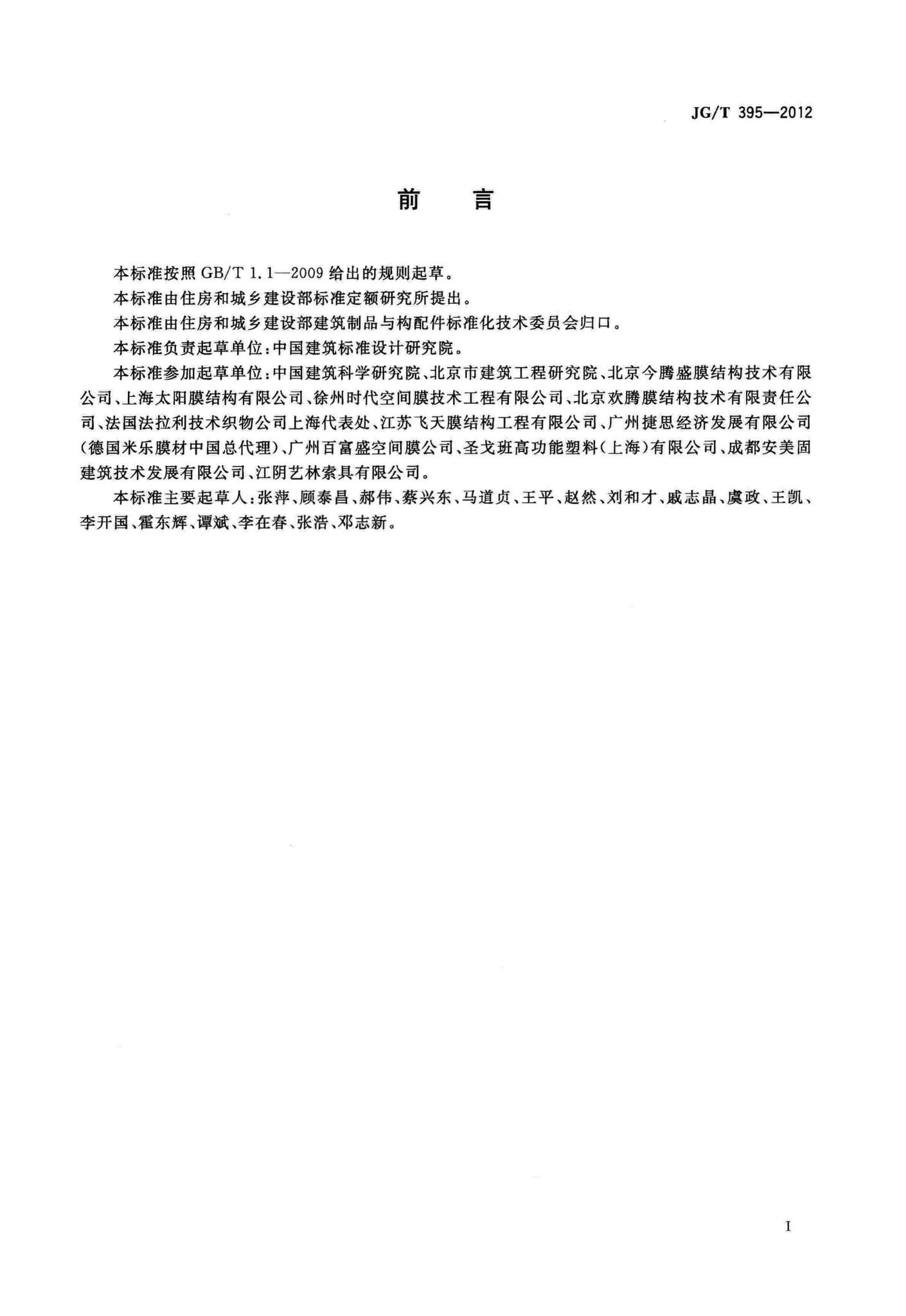JG/T395-2012--建筑用膜材料制品