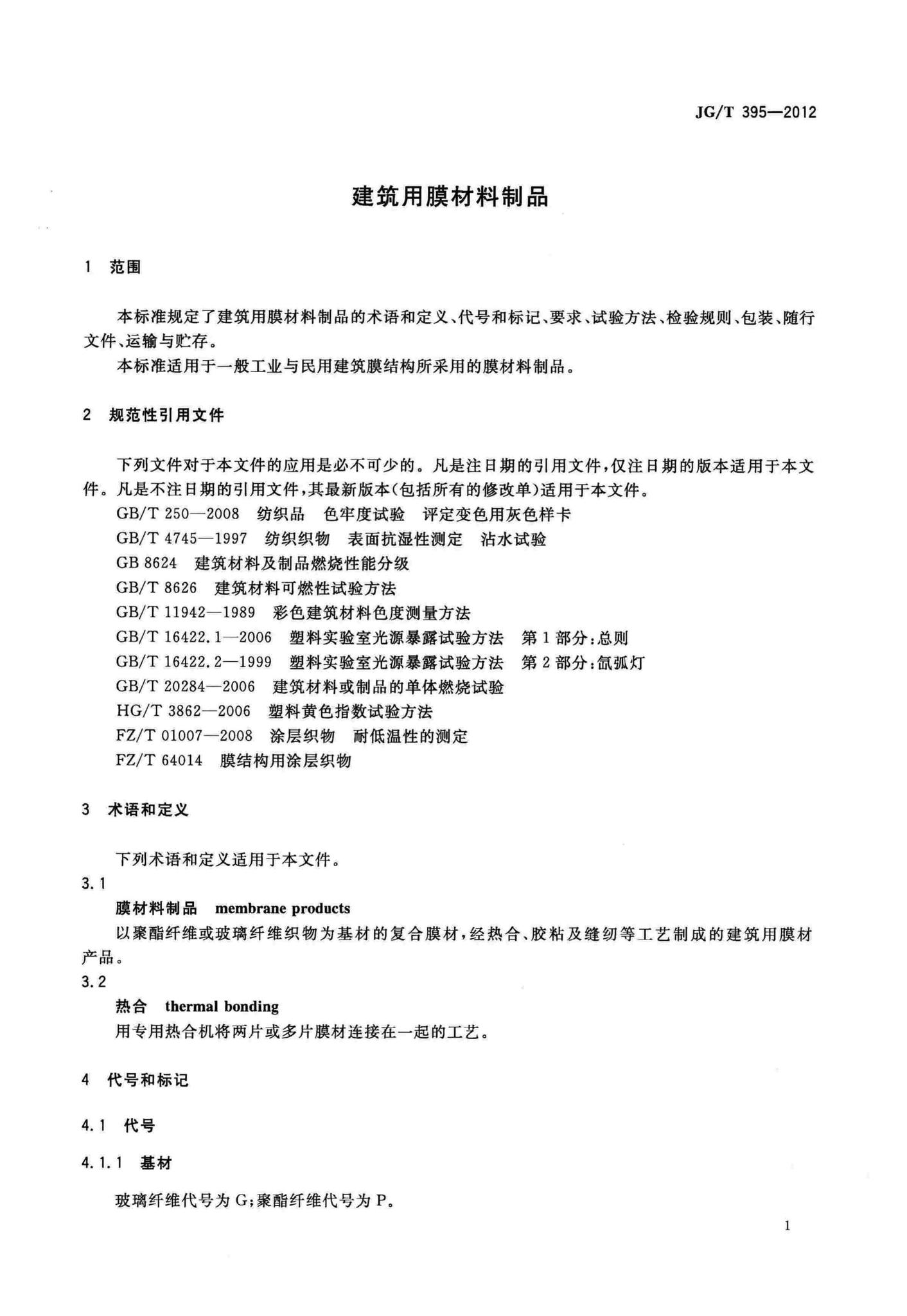 JG/T395-2012--建筑用膜材料制品
