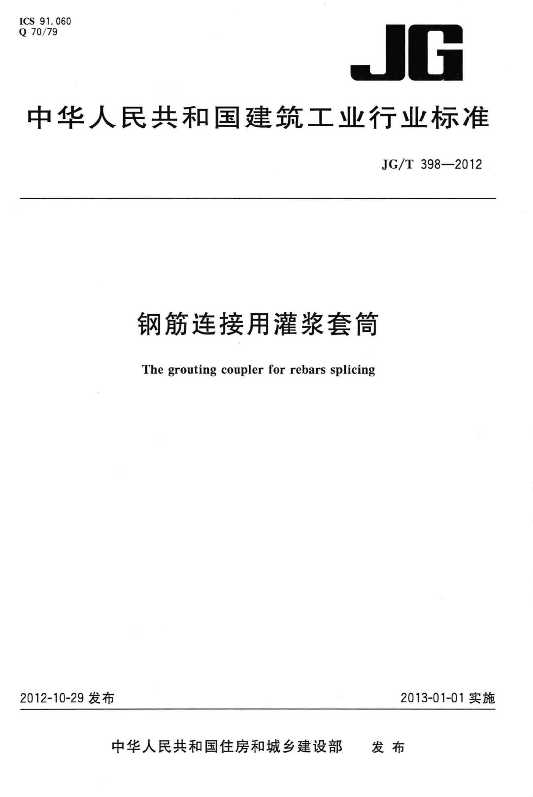 JG/T398-2012--钢筋连接用灌浆套筒