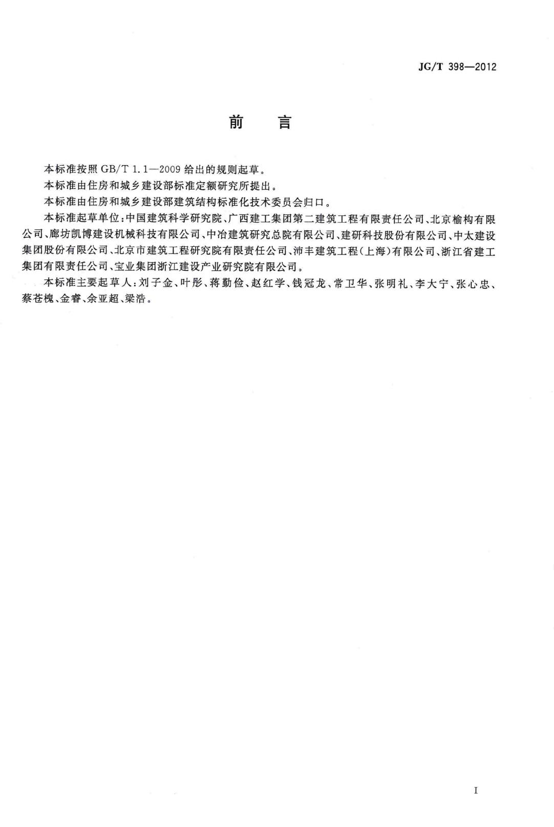 JG/T398-2012--钢筋连接用灌浆套筒