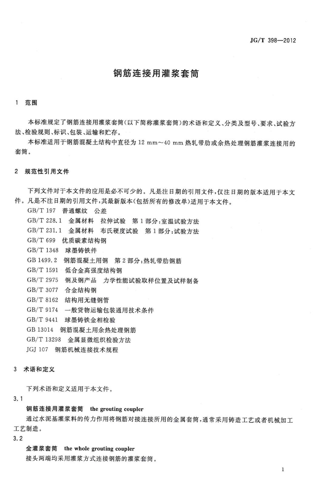 JG/T398-2012--钢筋连接用灌浆套筒