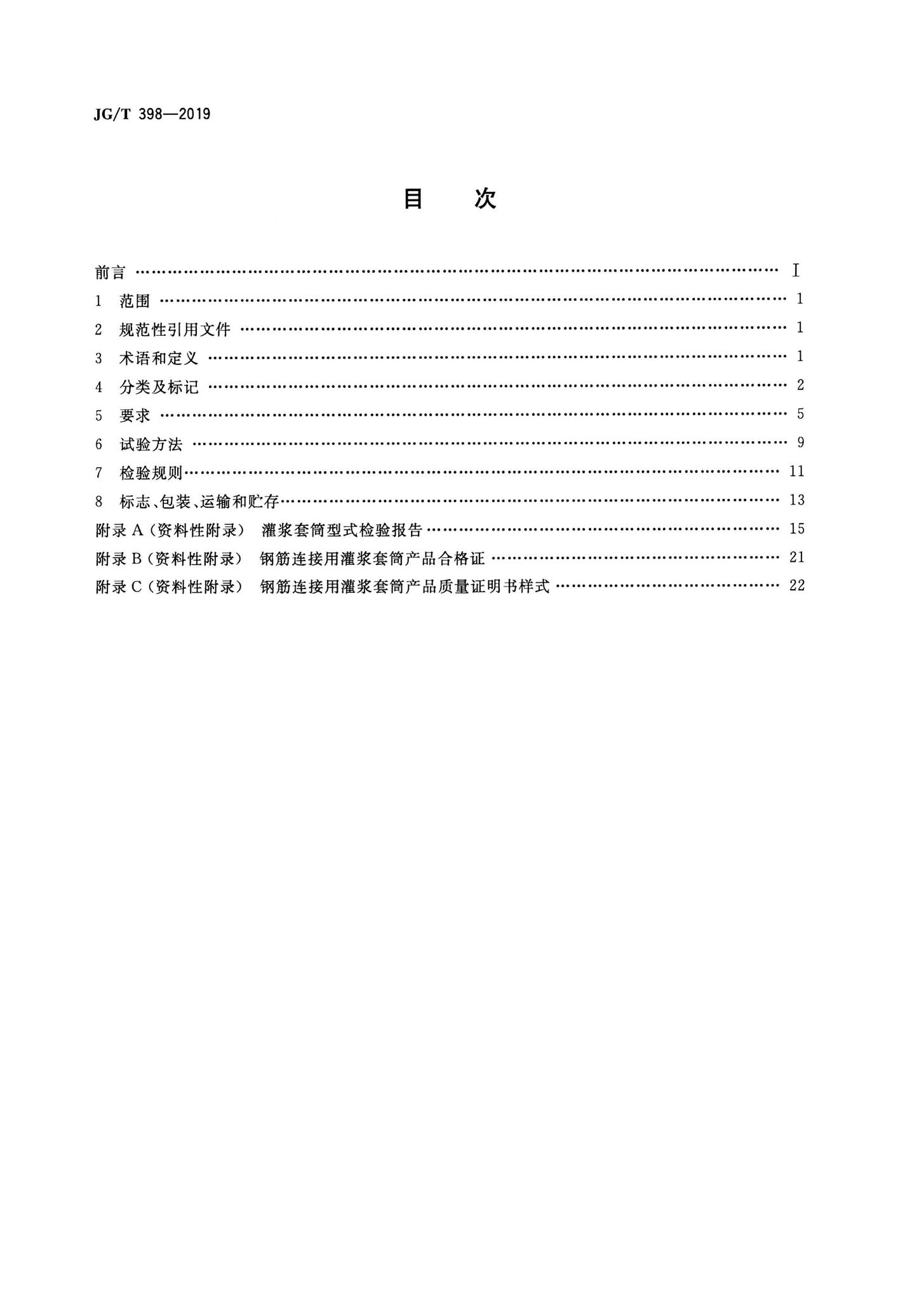 JG/T398-2019--钢筋连接用灌浆套筒