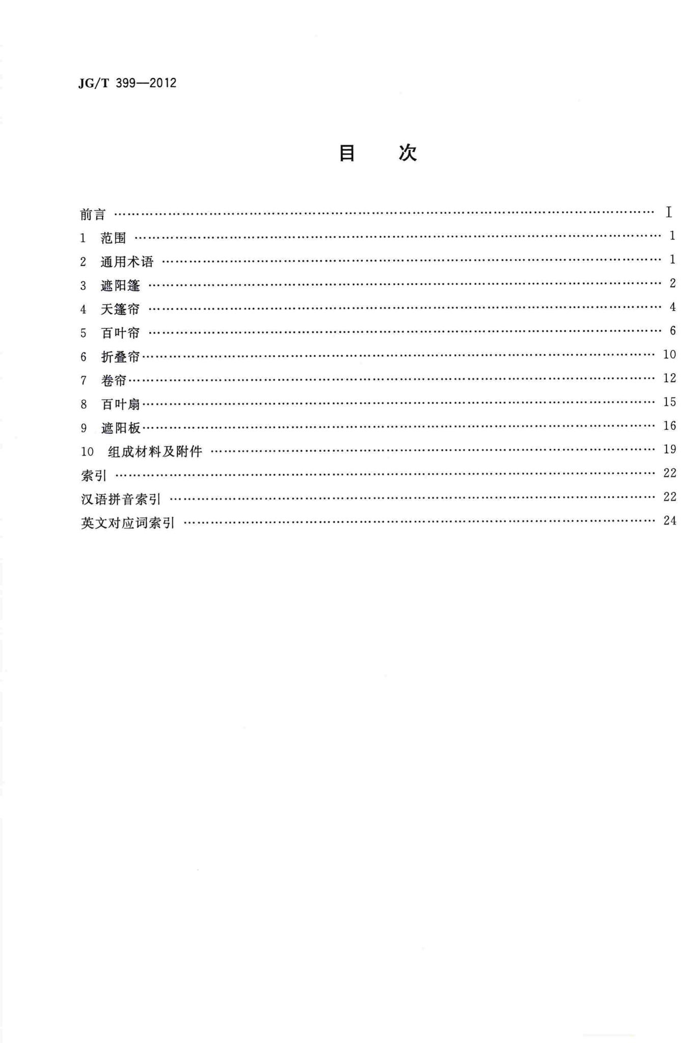 JG/T399-2012--建筑遮阳产品术语