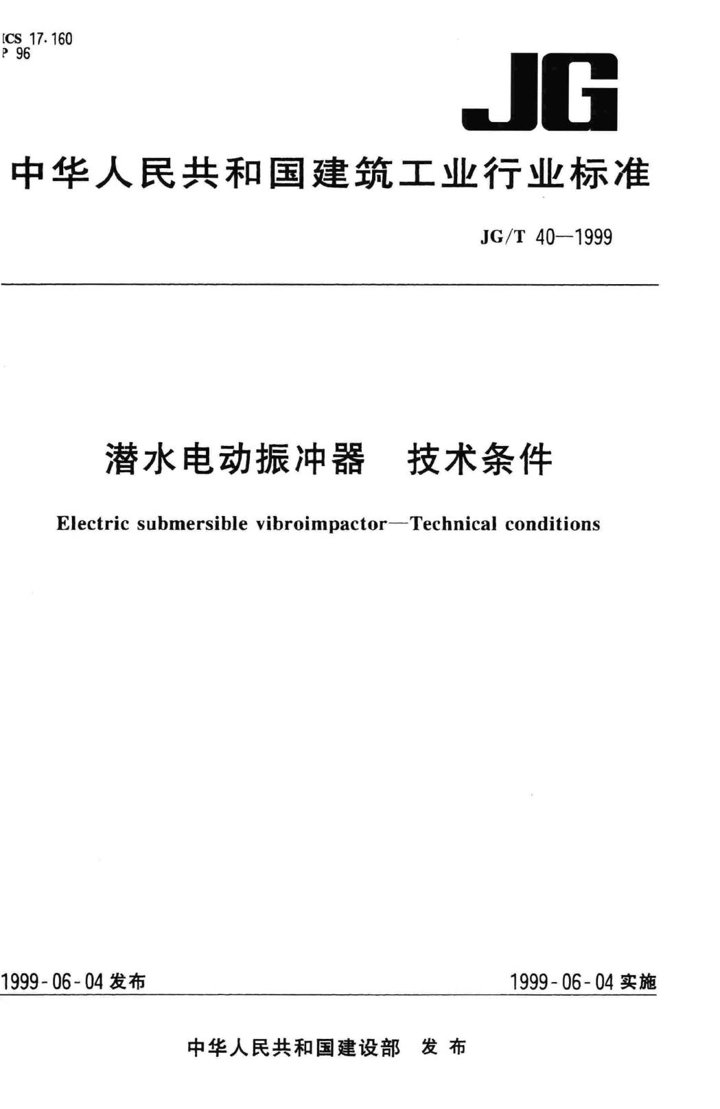 JG/T40-1999--潜水电动振冲器技术条件