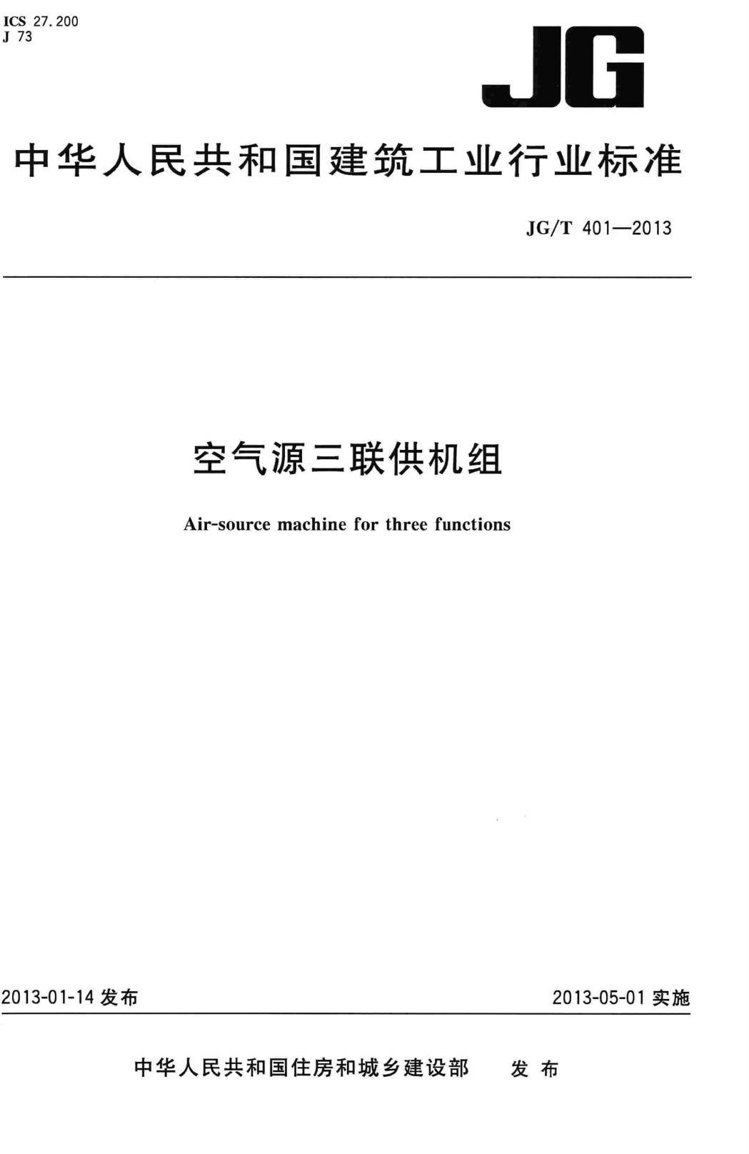 JG/T401-2013--空气源三联供机组