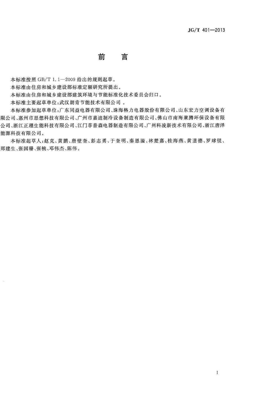 JG/T401-2013--空气源三联供机组