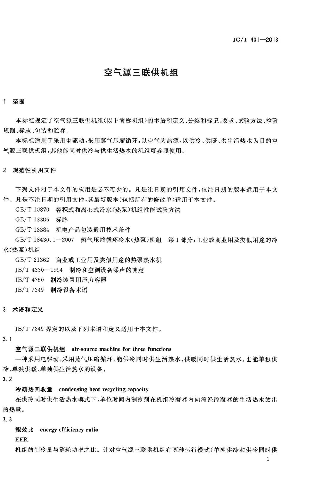 JG/T401-2013--空气源三联供机组