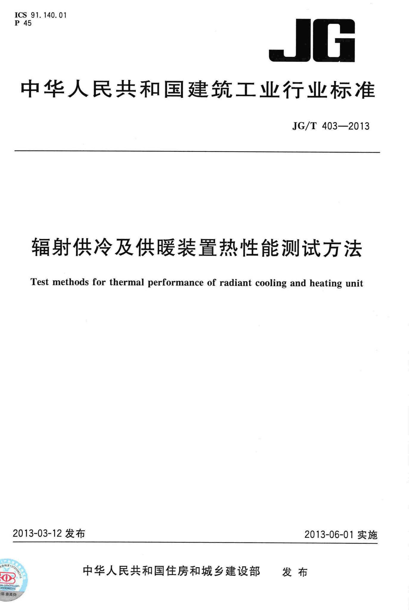 JG/T403-2013--辐射供冷及供暖装置热性能测试方法