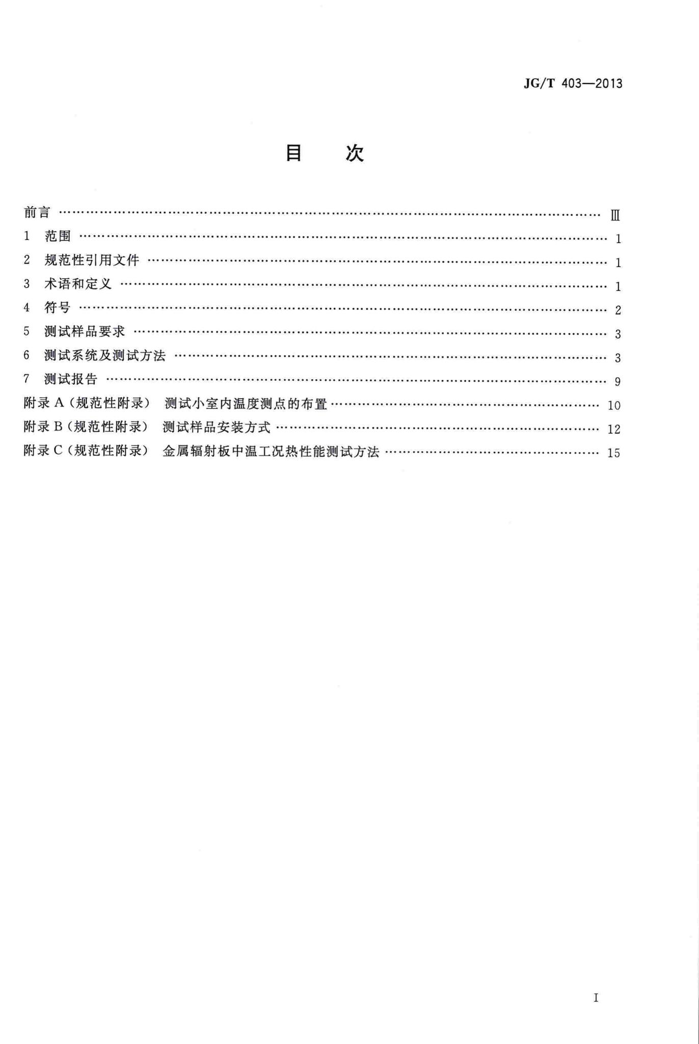 JG/T403-2013--辐射供冷及供暖装置热性能测试方法