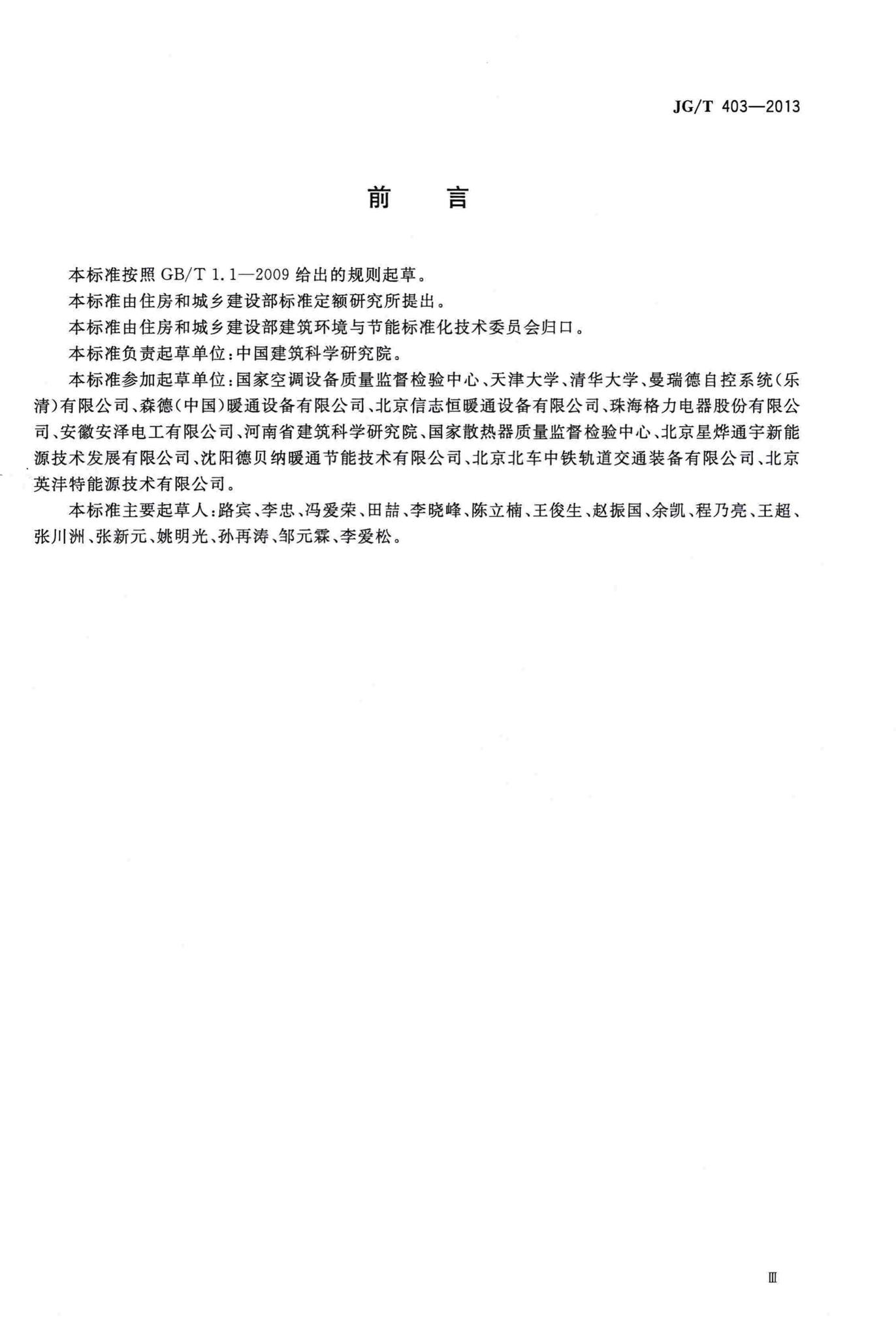 JG/T403-2013--辐射供冷及供暖装置热性能测试方法