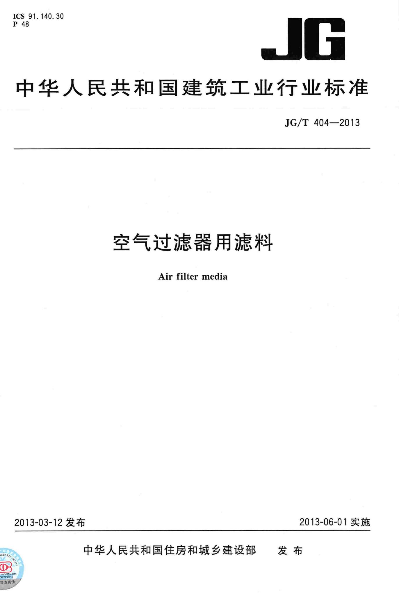 JG/T404-2013--空气过滤器用滤料