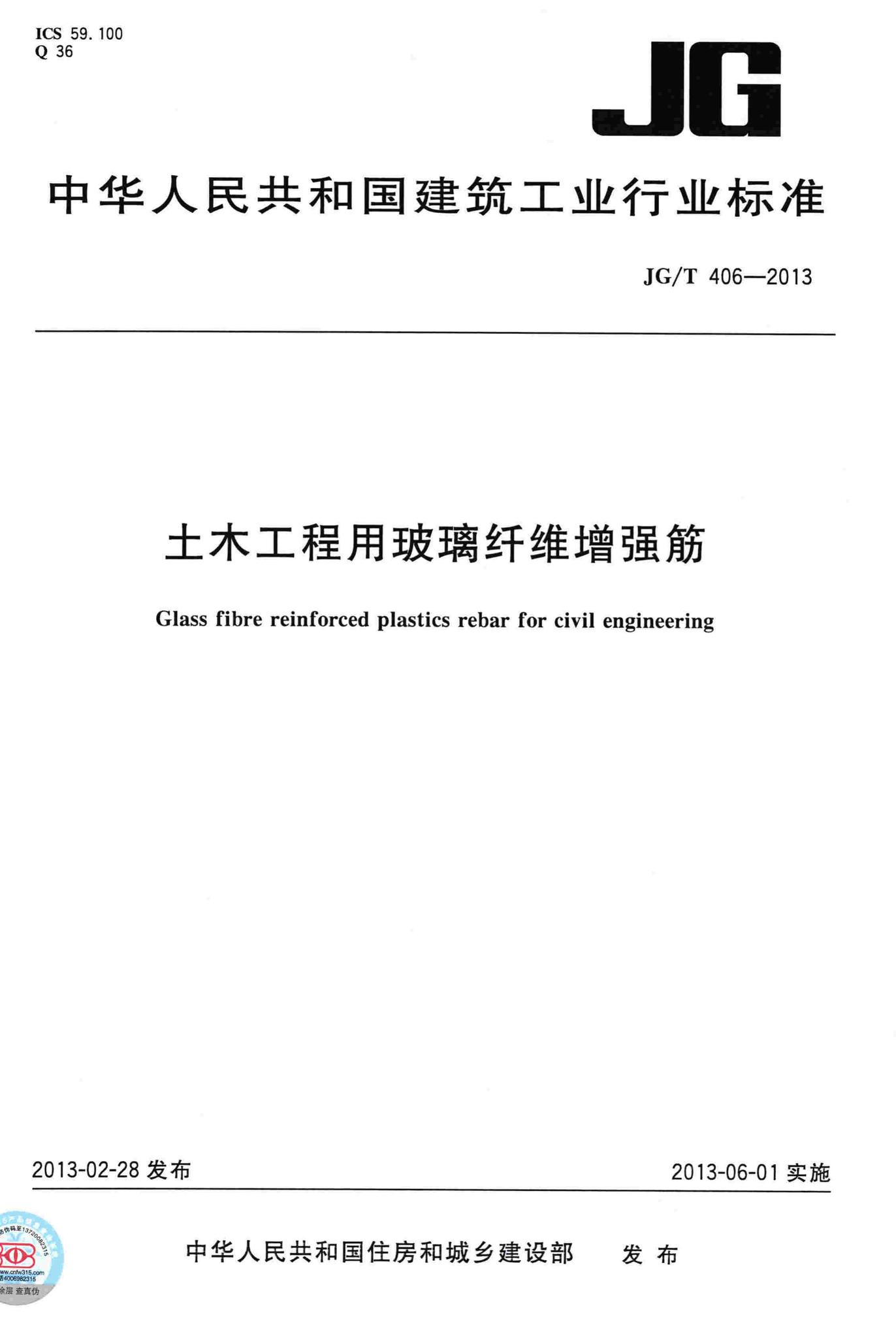 JG/T406-2013--土木工程用玻璃纤维增强筋