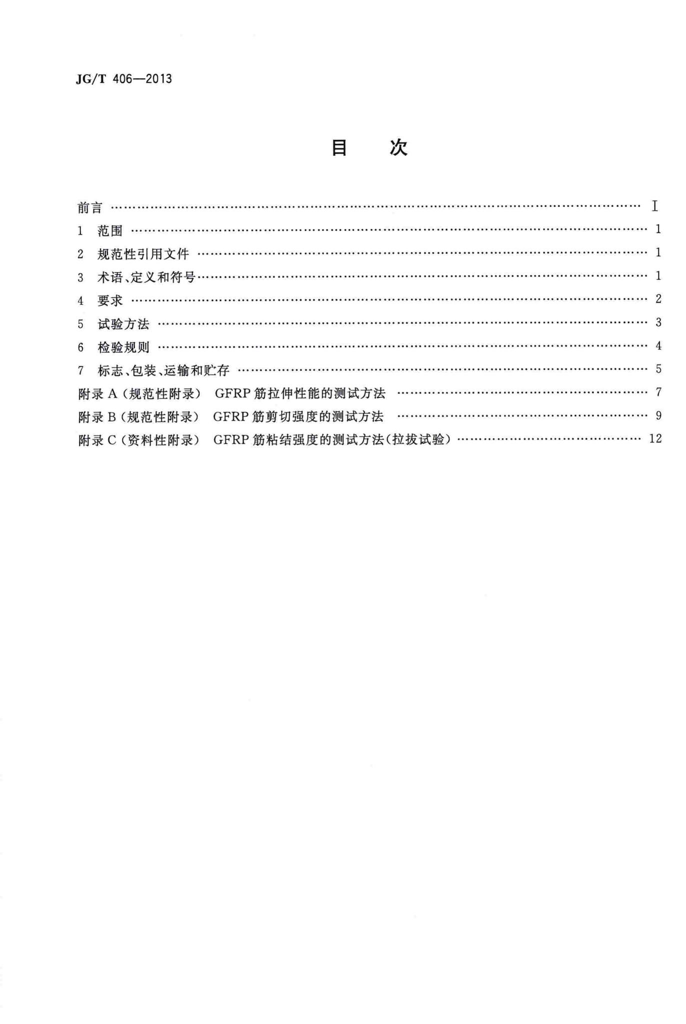 JG/T406-2013--土木工程用玻璃纤维增强筋
