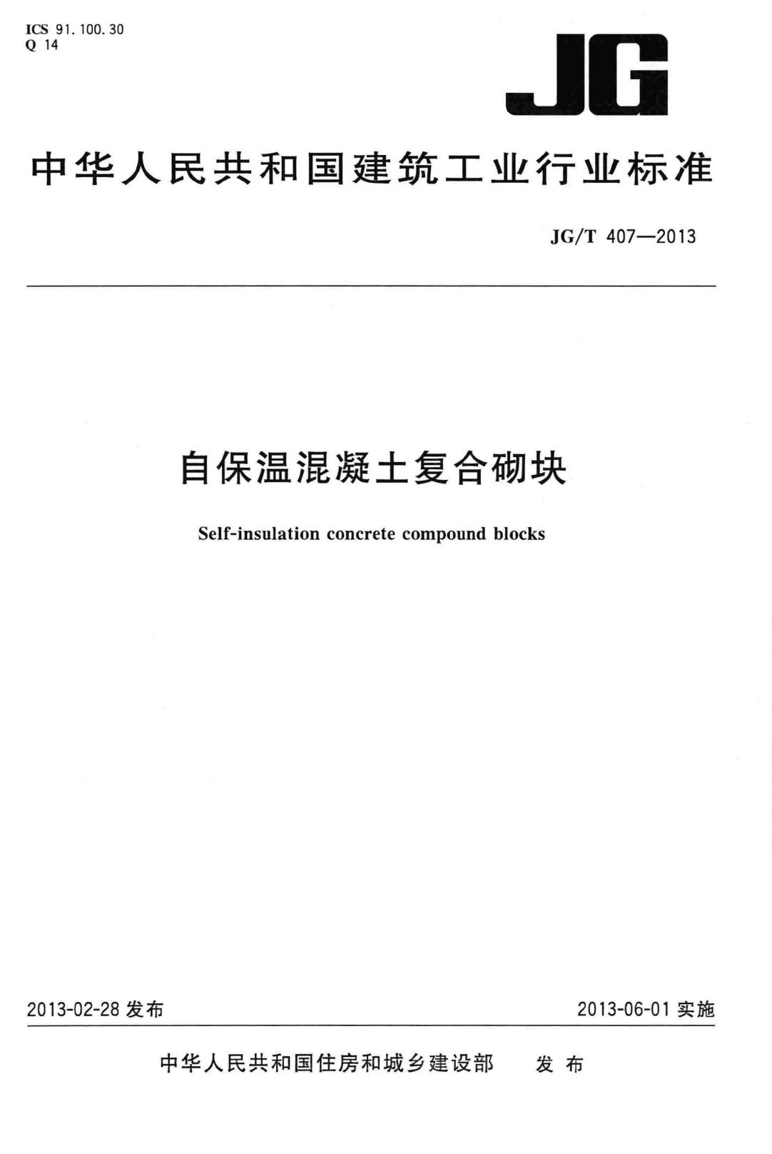 JG/T407-2013--自保温混凝土复合砌块