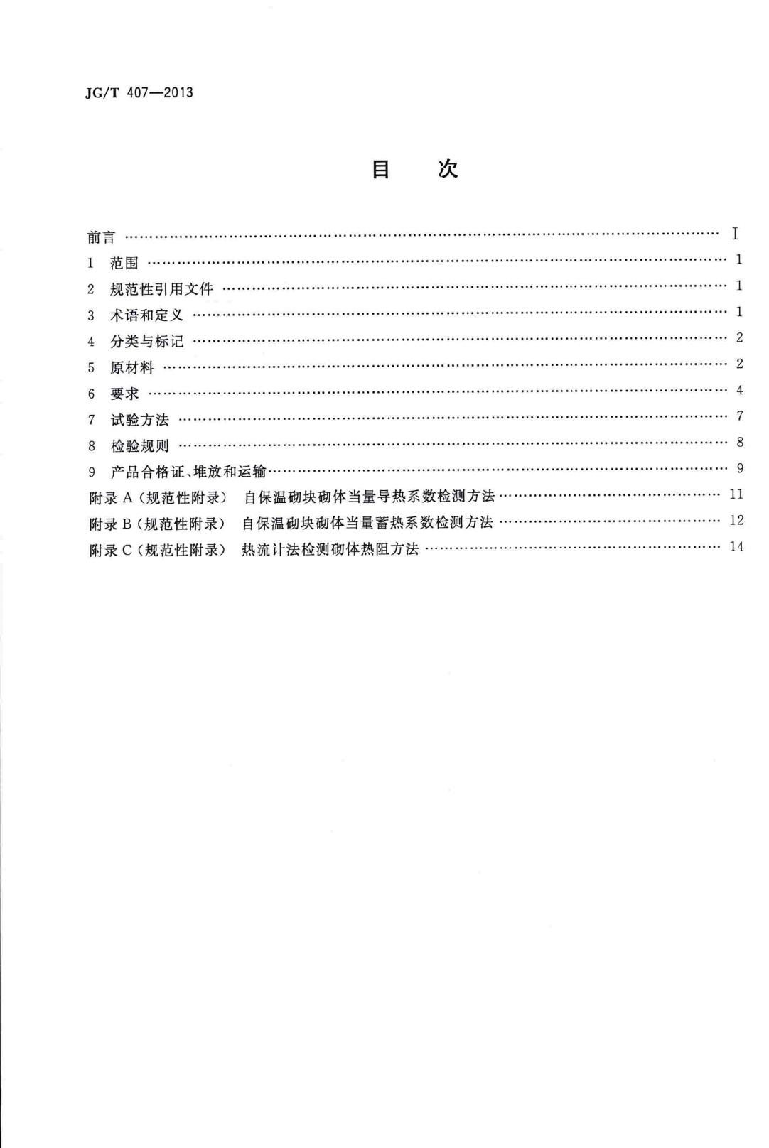 JG/T407-2013--自保温混凝土复合砌块