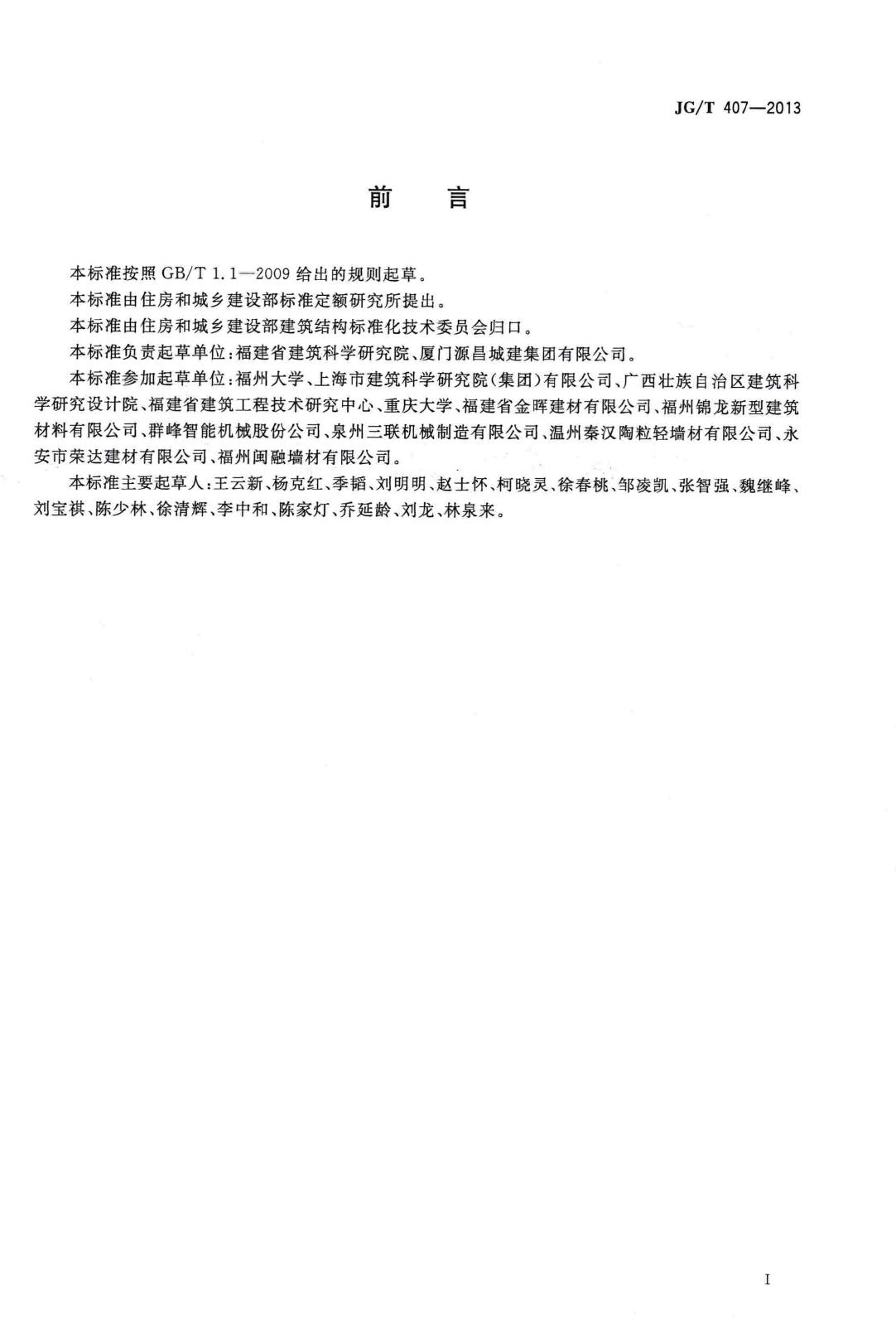 JG/T407-2013--自保温混凝土复合砌块