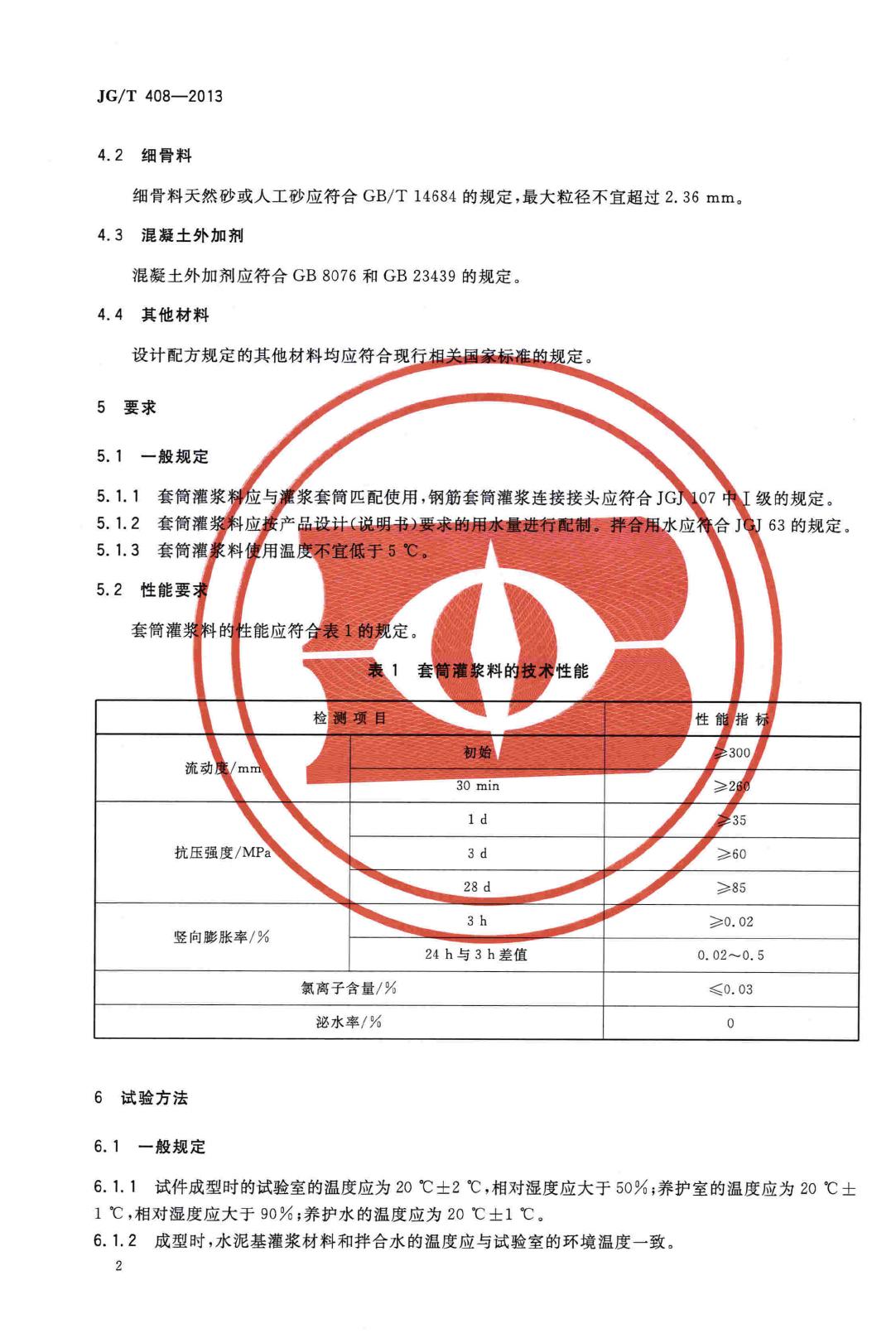 JG/T408-2013--钢筋连接用套筒灌浆料